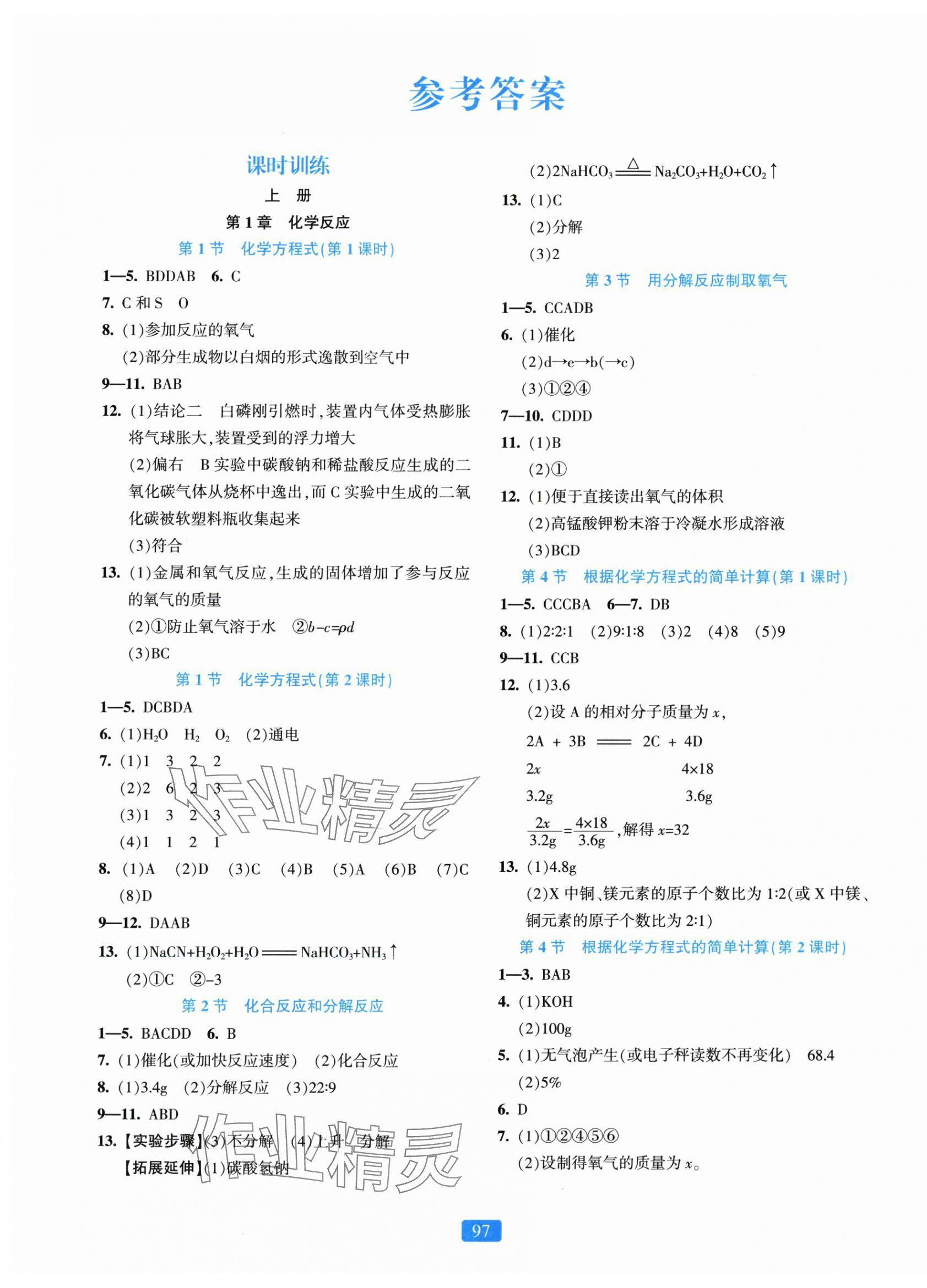 2025年精准学与练九年级科学全一册华师大版 第1页