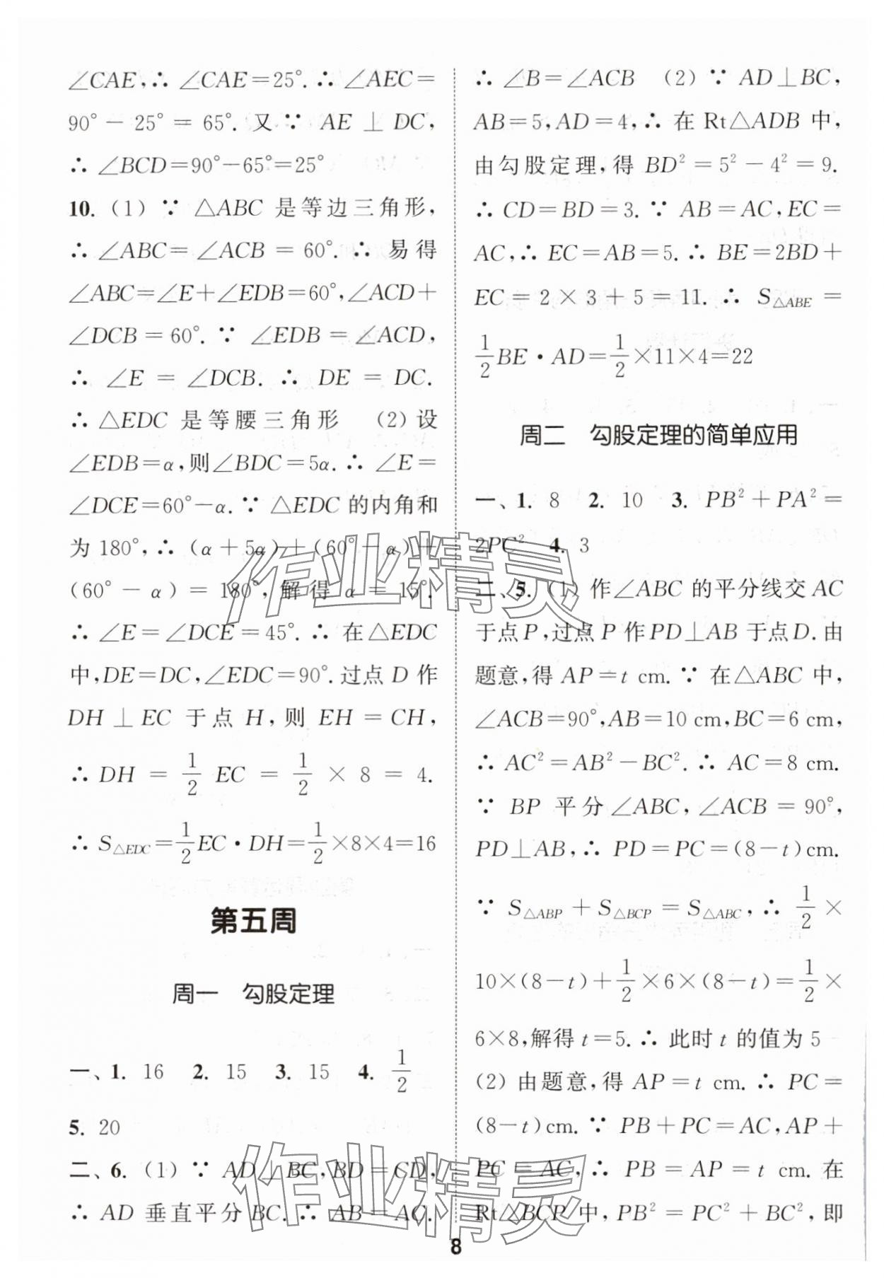 2024年通城学典初中数学运算能手八年级上册苏科版 参考答案第8页