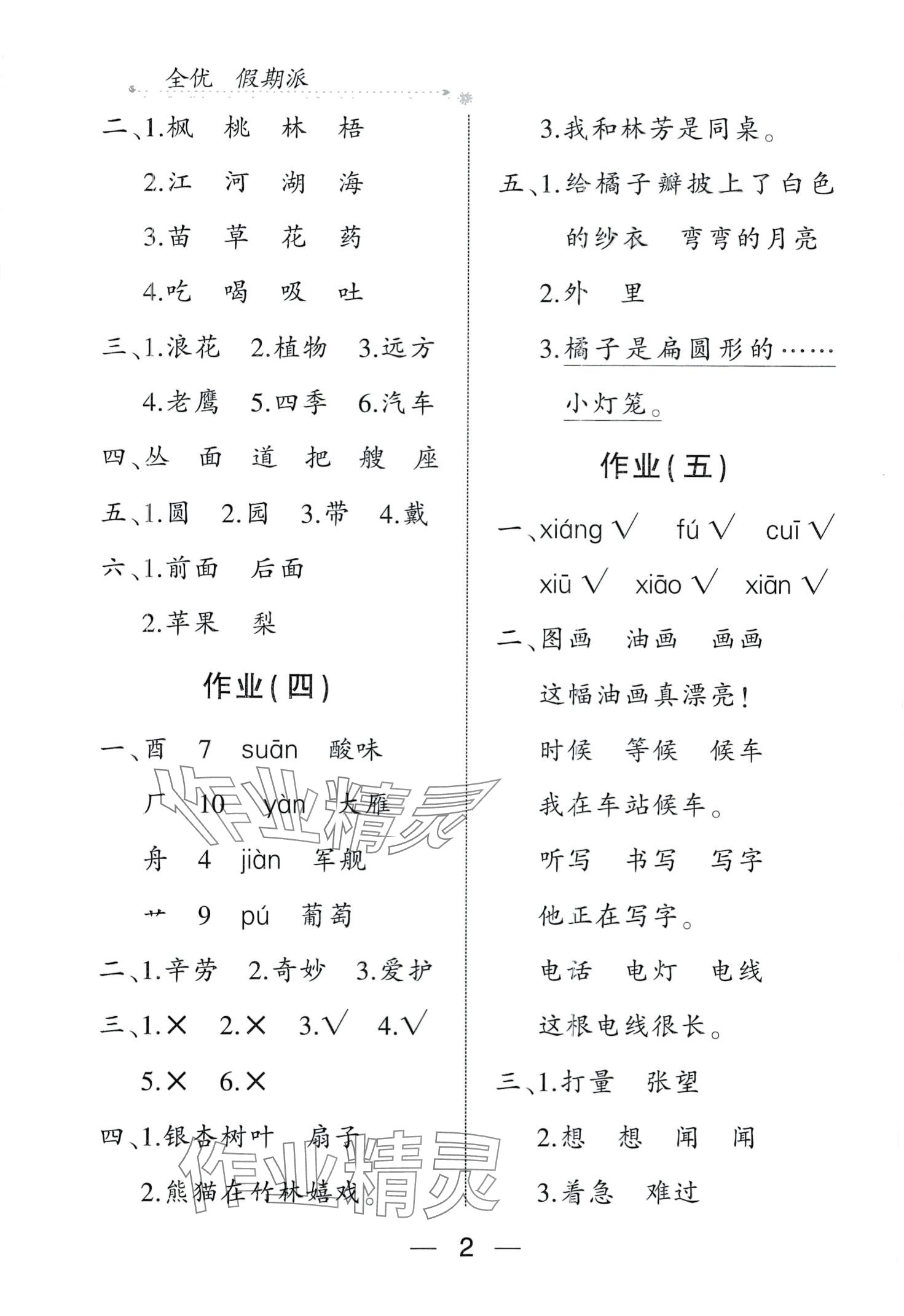 2024年全優(yōu)假期派二年級語文人教版 第2頁