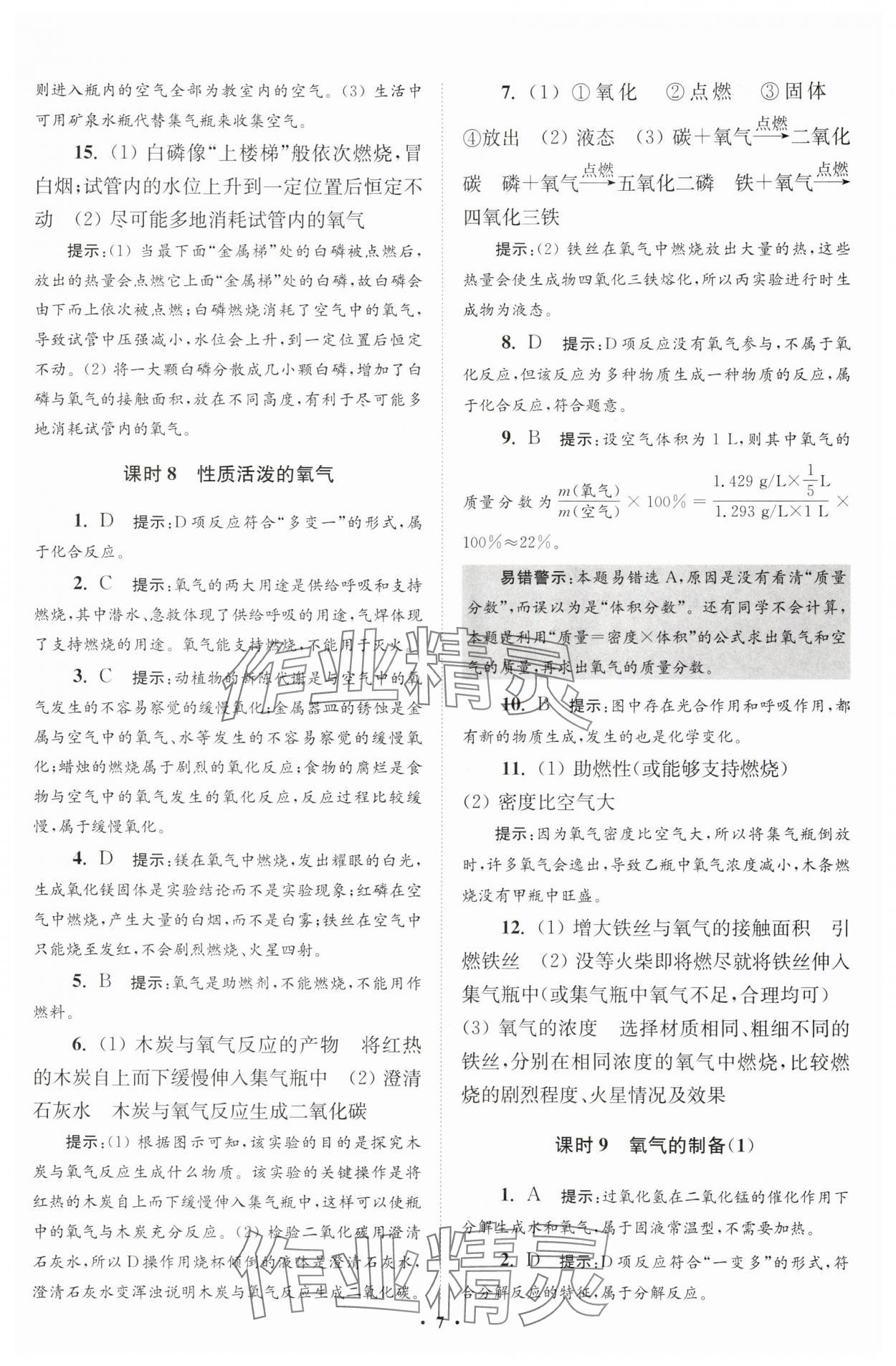2025年初中化學(xué)小題狂做九年級(jí)上冊(cè)滬教版提優(yōu)版 第7頁