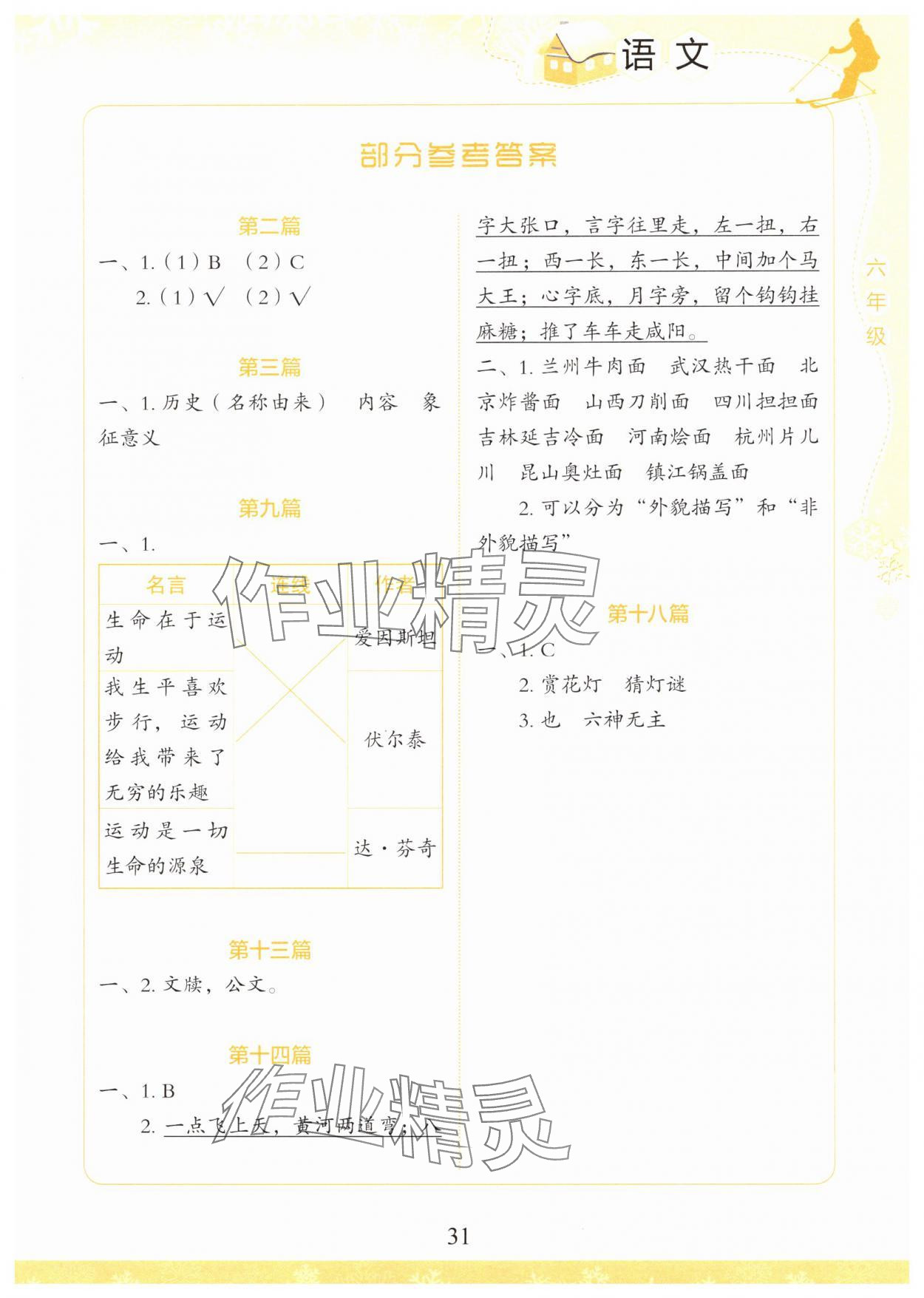 2025年學生寒假實踐活動手冊六年級語文 參考答案第1頁