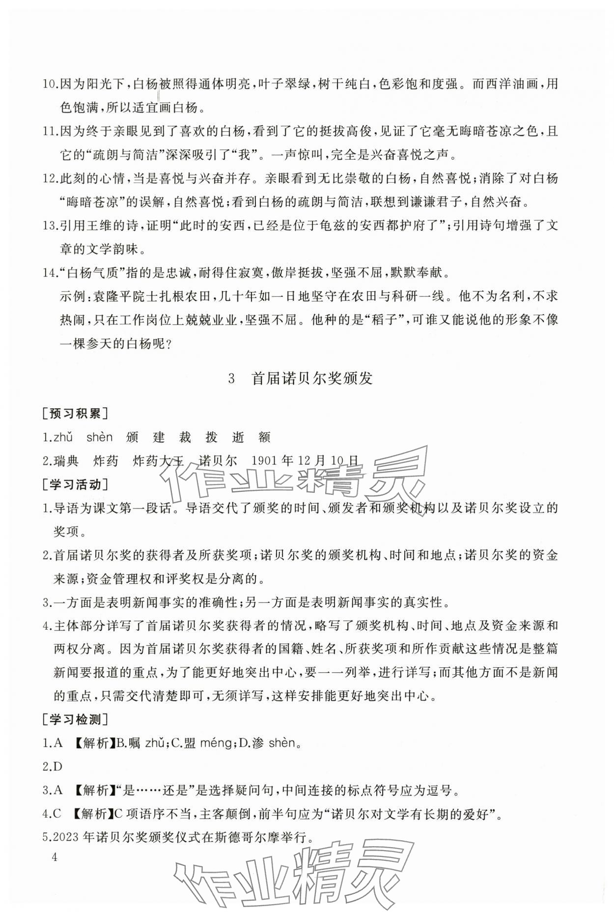 2025年新课程助学丛书八年级语文上册人教版 第4页