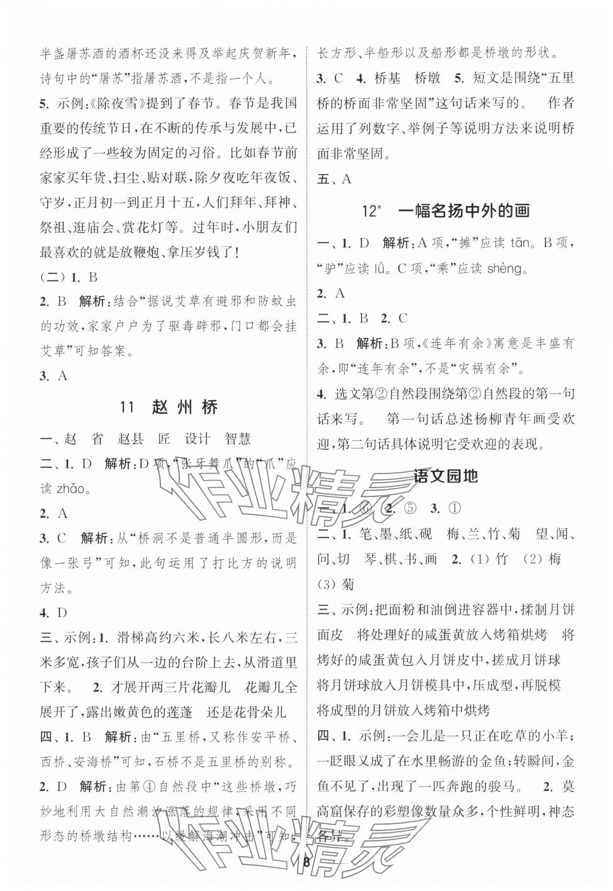 2025年通城學(xué)典課時作業(yè)本三年級語文下冊人教版福建專版 參考答案第8頁