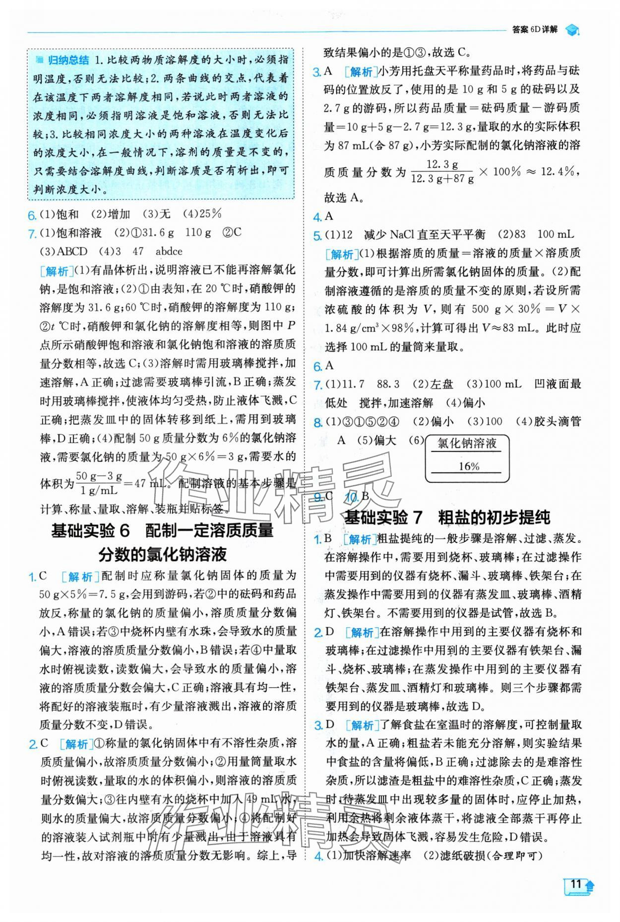 2025年实验班提优训练九年级化学下册沪教版 参考答案第11页