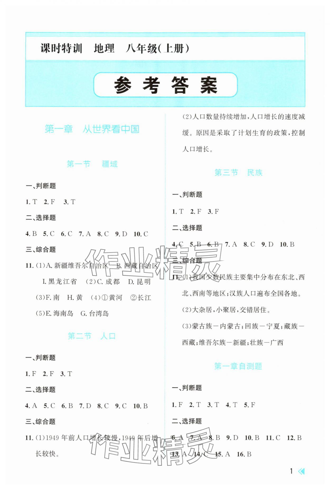 2025年课时特训八年级地理上册人教版 参考答案第1页