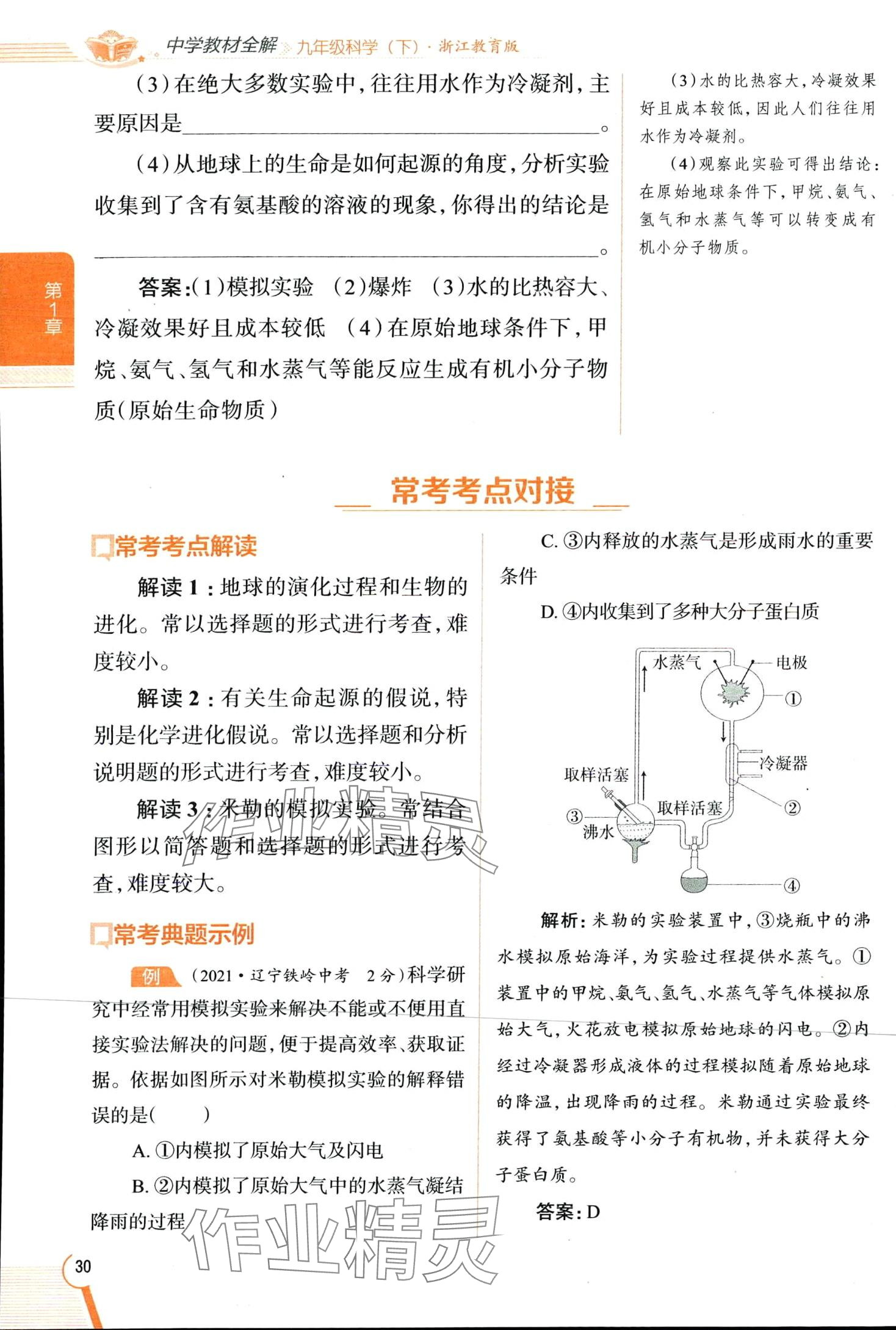 2024年教材全解九年級科學下冊浙教版 第30頁