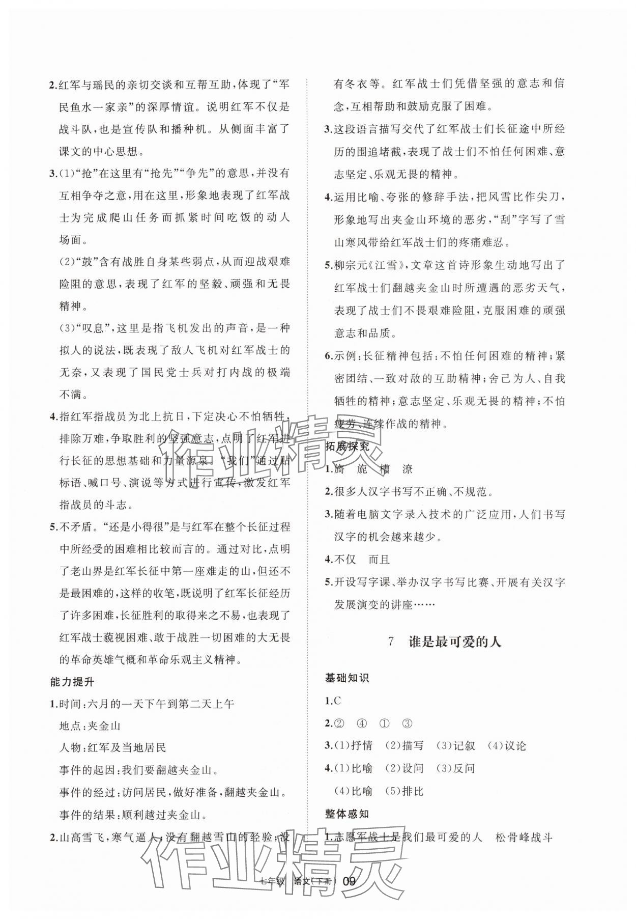 2025年學(xué)習(xí)之友七年級語文下冊人教版 參考答案第9頁