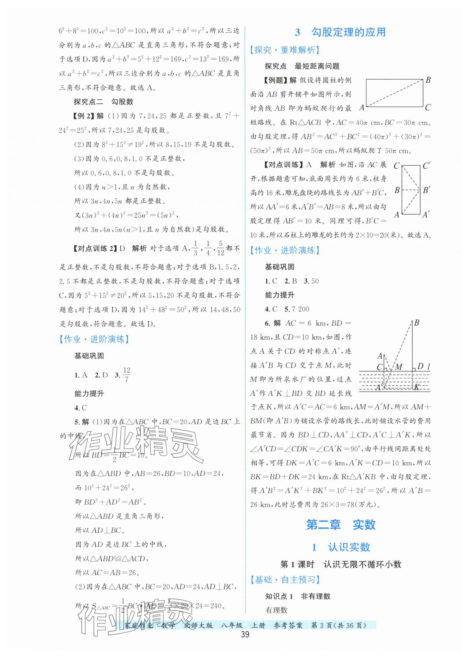 2025年家庭作業八年級數學上冊北師大版 第3頁