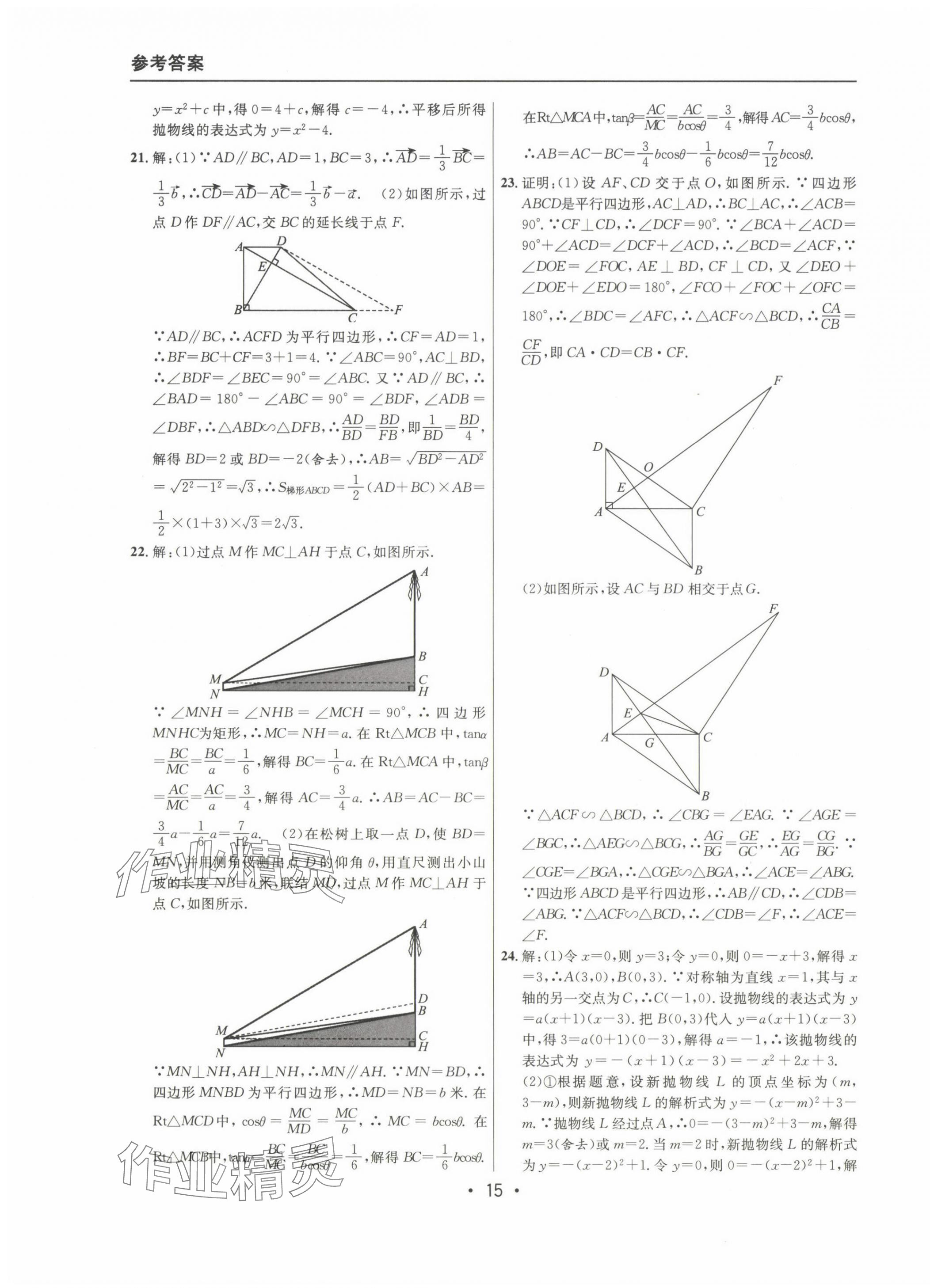 2022~2024年中考實(shí)戰(zhàn)名校在招手?jǐn)?shù)學(xué)一模卷 第15頁