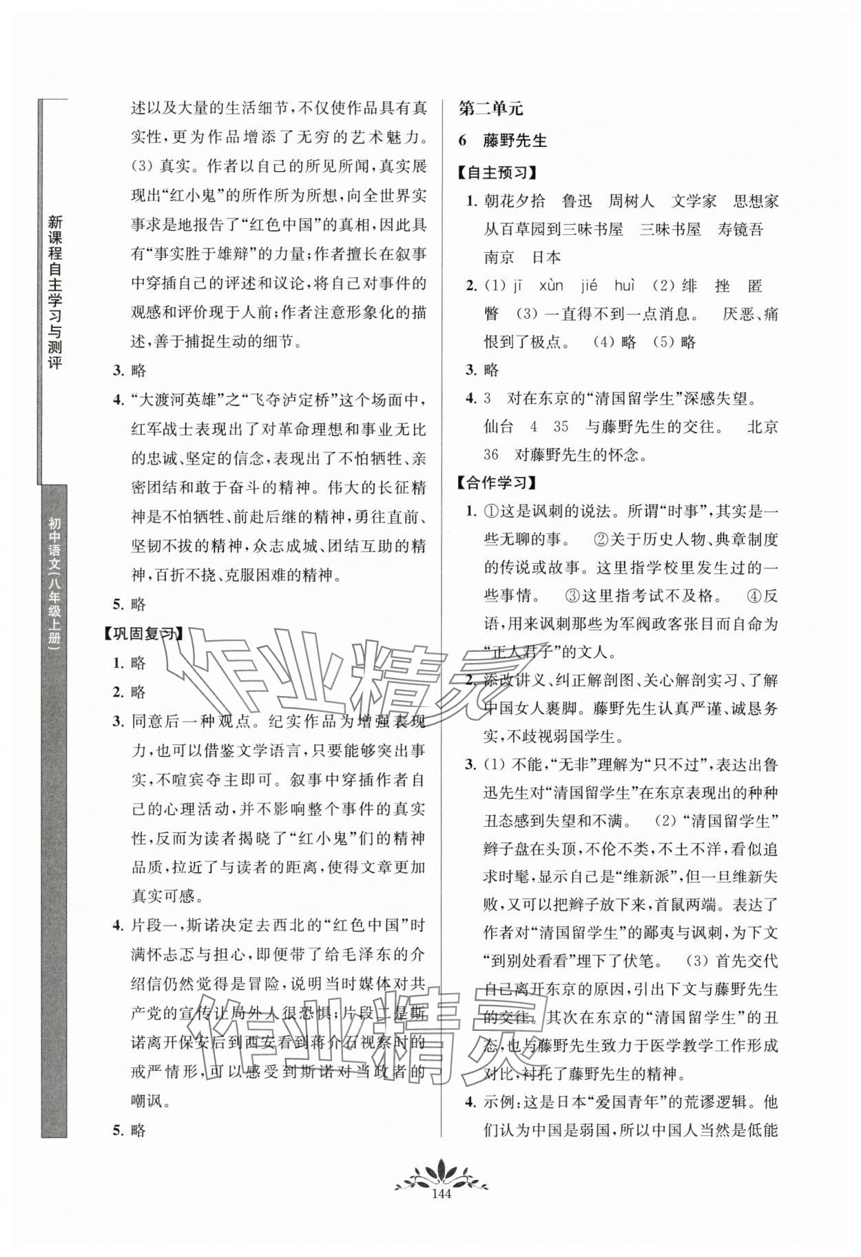 2023年新課程自主學(xué)習(xí)與測(cè)評(píng)八年級(jí)語(yǔ)文上冊(cè)人教版 參考答案第3頁(yè)