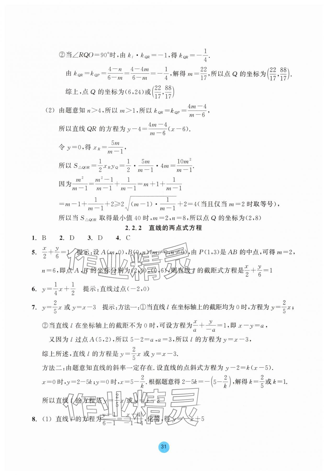 2025年作業(yè)本浙江教育出版社高中數(shù)學(xué)選擇性必修第一冊雙色版 參考答案第31頁
