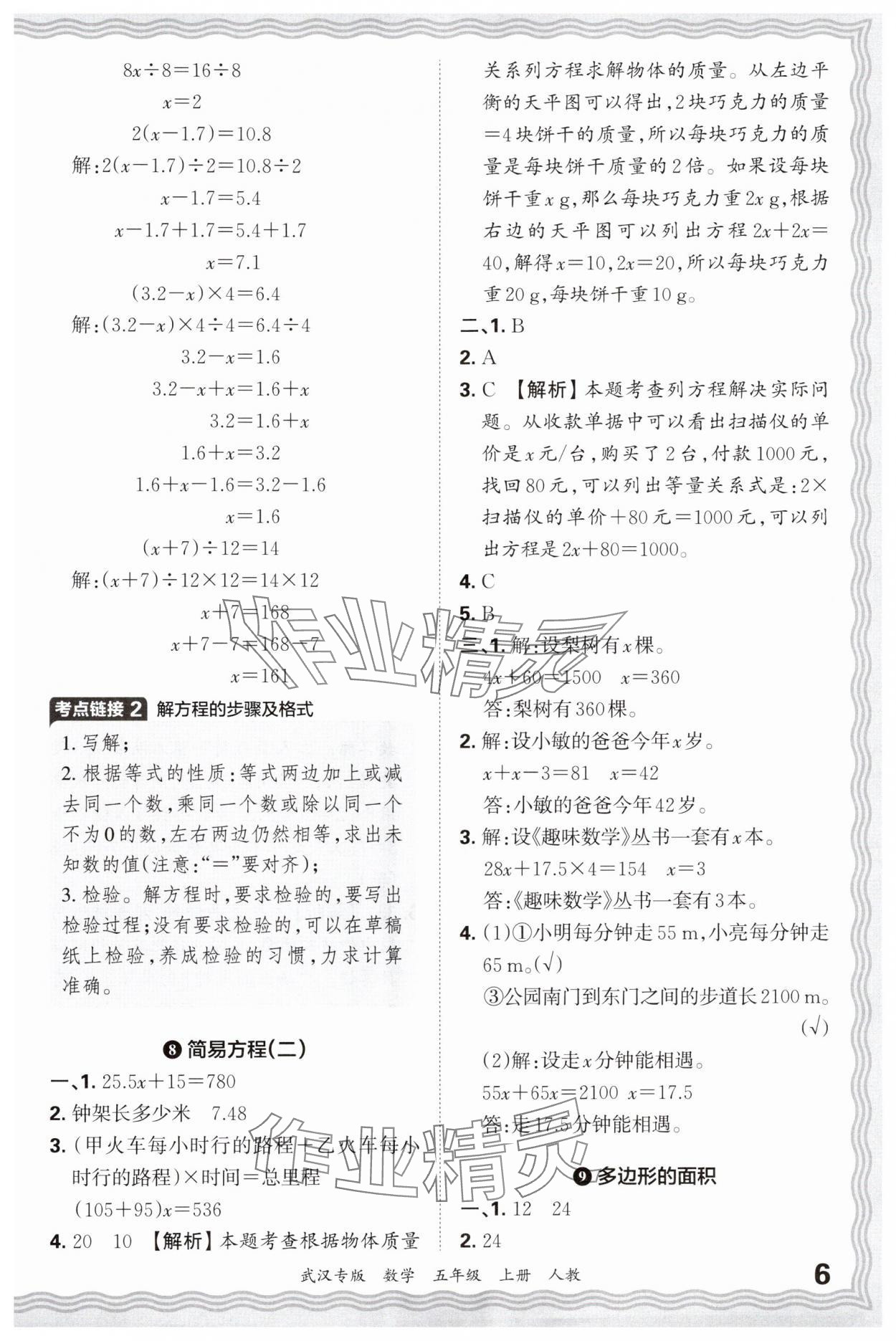 2024年王朝霞期末真題精編五年級數(shù)學(xué)上冊人教版武漢專版 參考答案第6頁