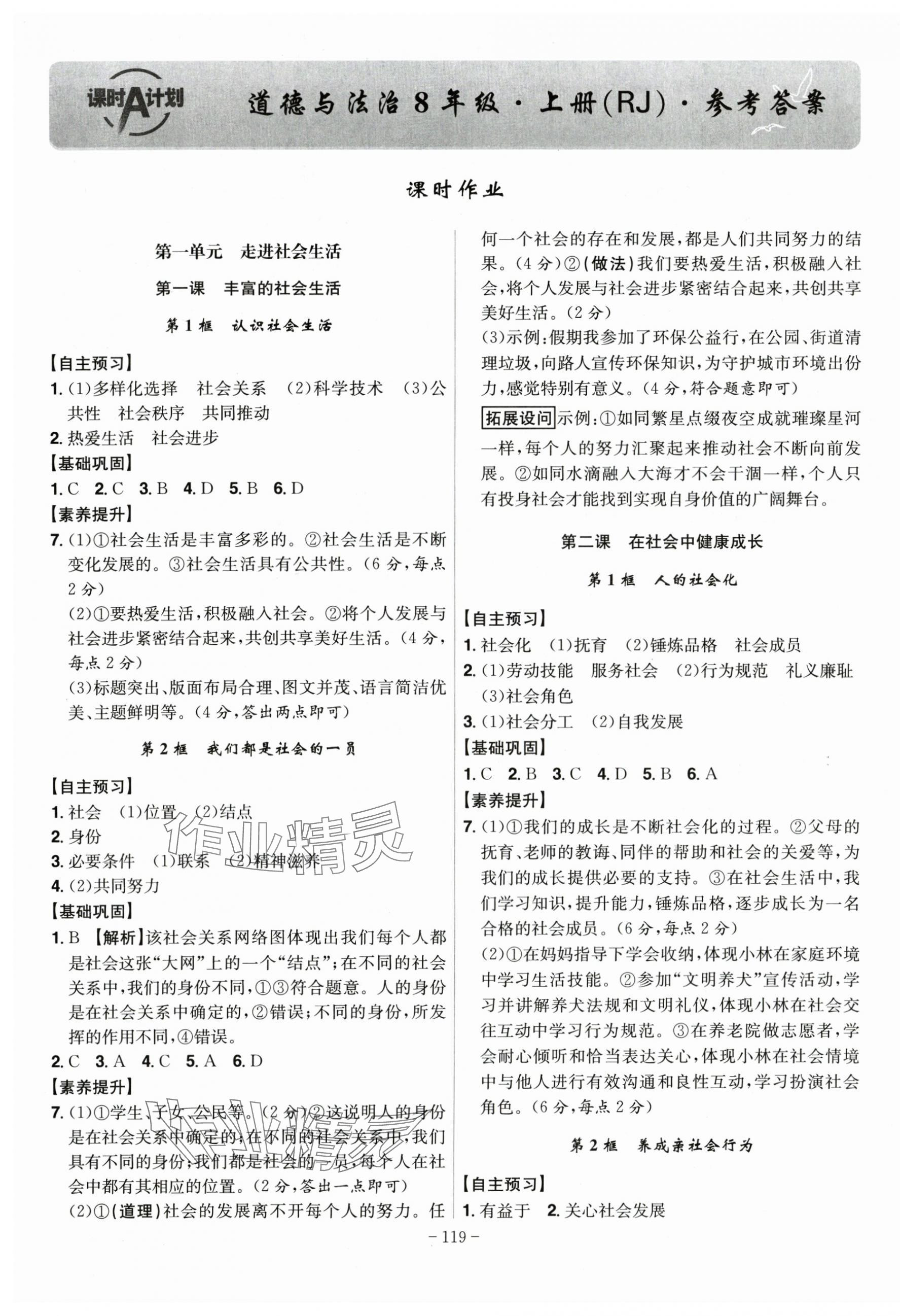 2025年课时A计划八年级道德与法治上册人教版 第1页