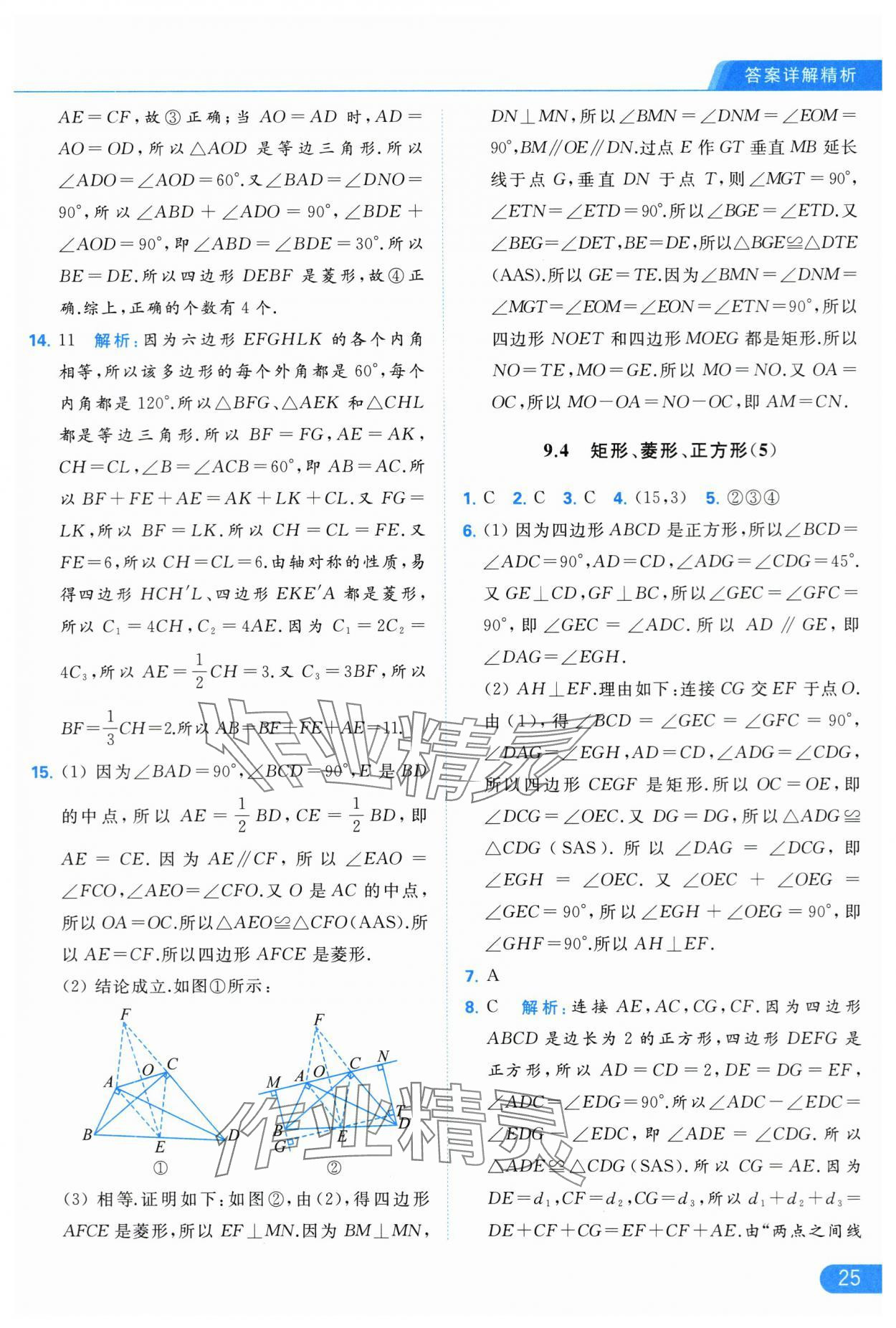 2024年亮点给力提优课时作业本八年级数学下册苏科版 第25页