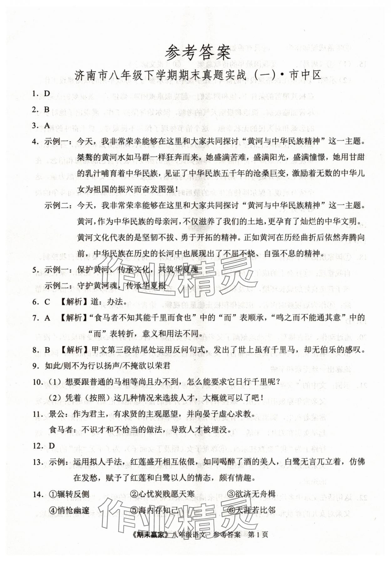 2025年期末贏家八年級語文下冊人教版濟南專版 第1頁