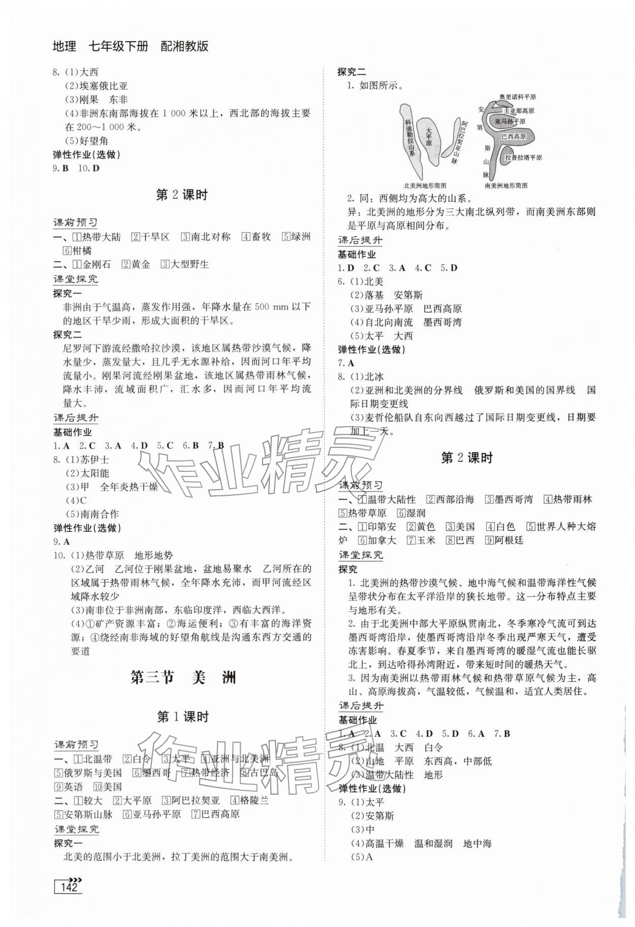 2026年同步练习册湖南教育出版社七年级地理下册湘教版&nbsp;第2页