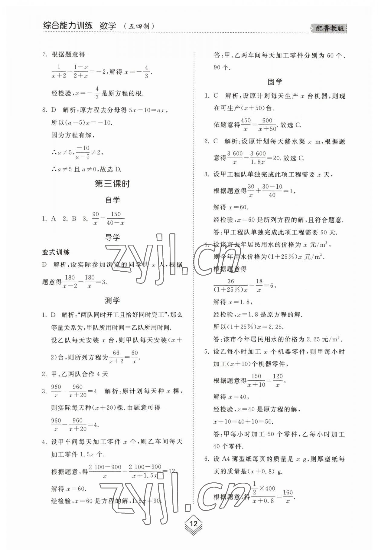 2023年綜合能力訓練八年級數學上冊魯教版54制 參考答案第11頁