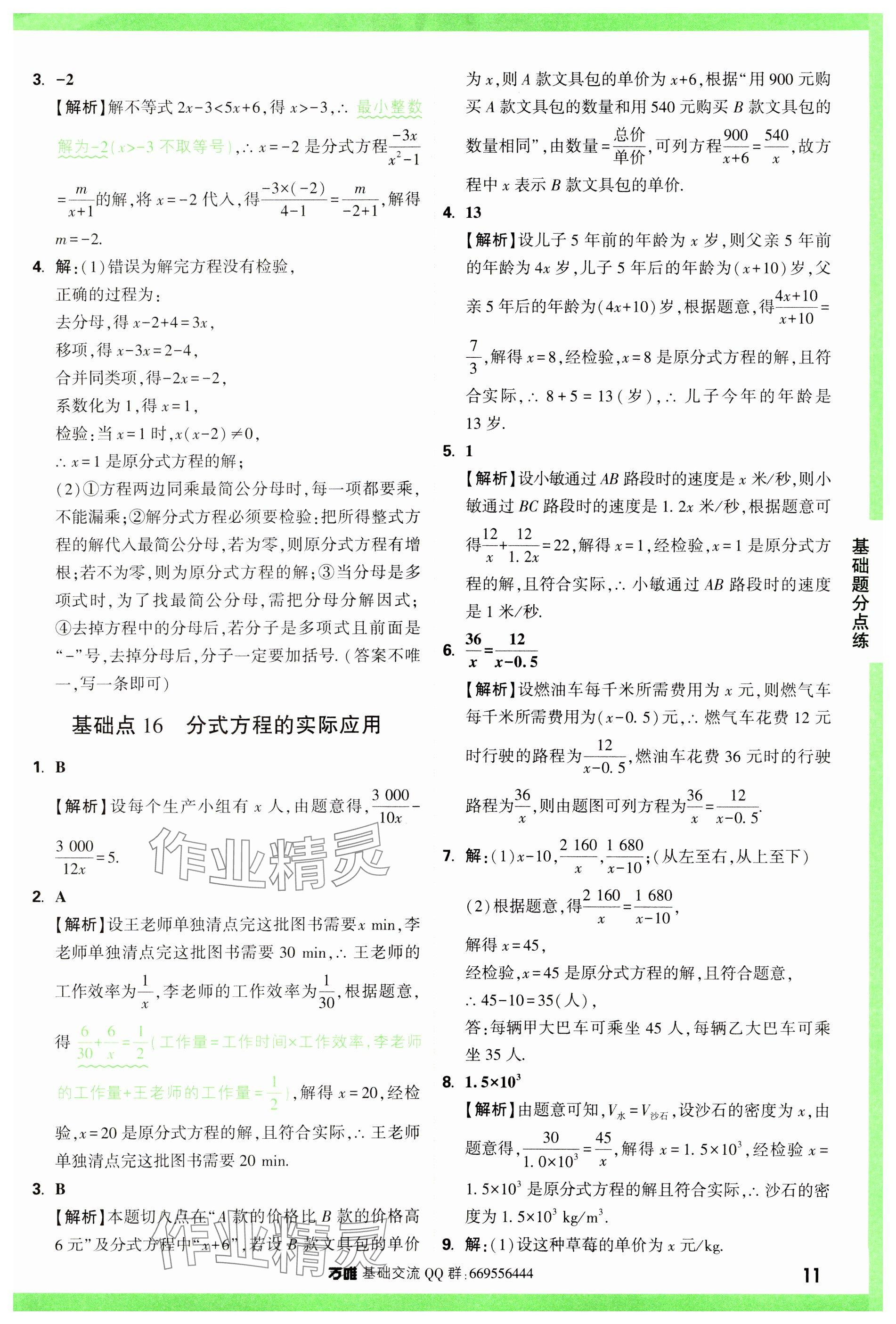 2024年万唯中考基础题数学 参考答案第11页