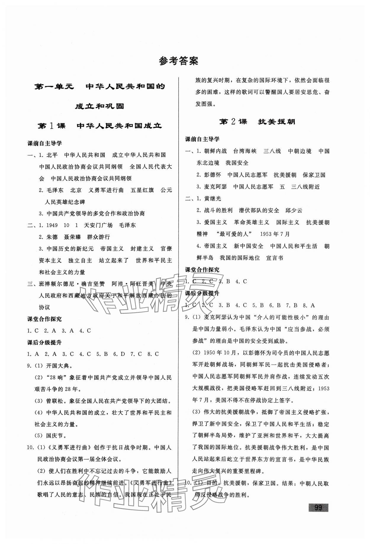 2024年同步練習(xí)冊人民教育出版社八年級歷史下冊人教版山東專版 第1頁