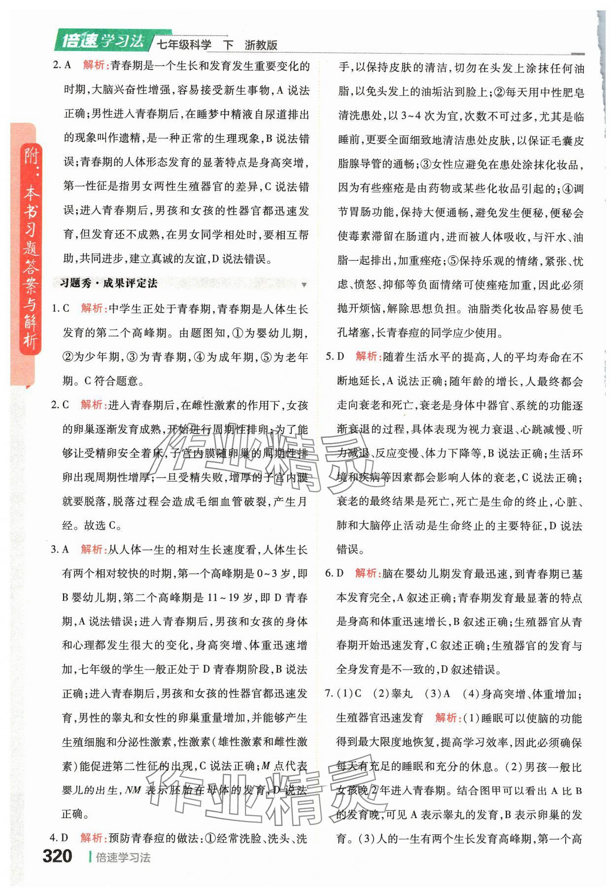 2024年倍速學(xué)習(xí)法七年級(jí)科學(xué)下冊(cè)浙教版 參考答案第2頁