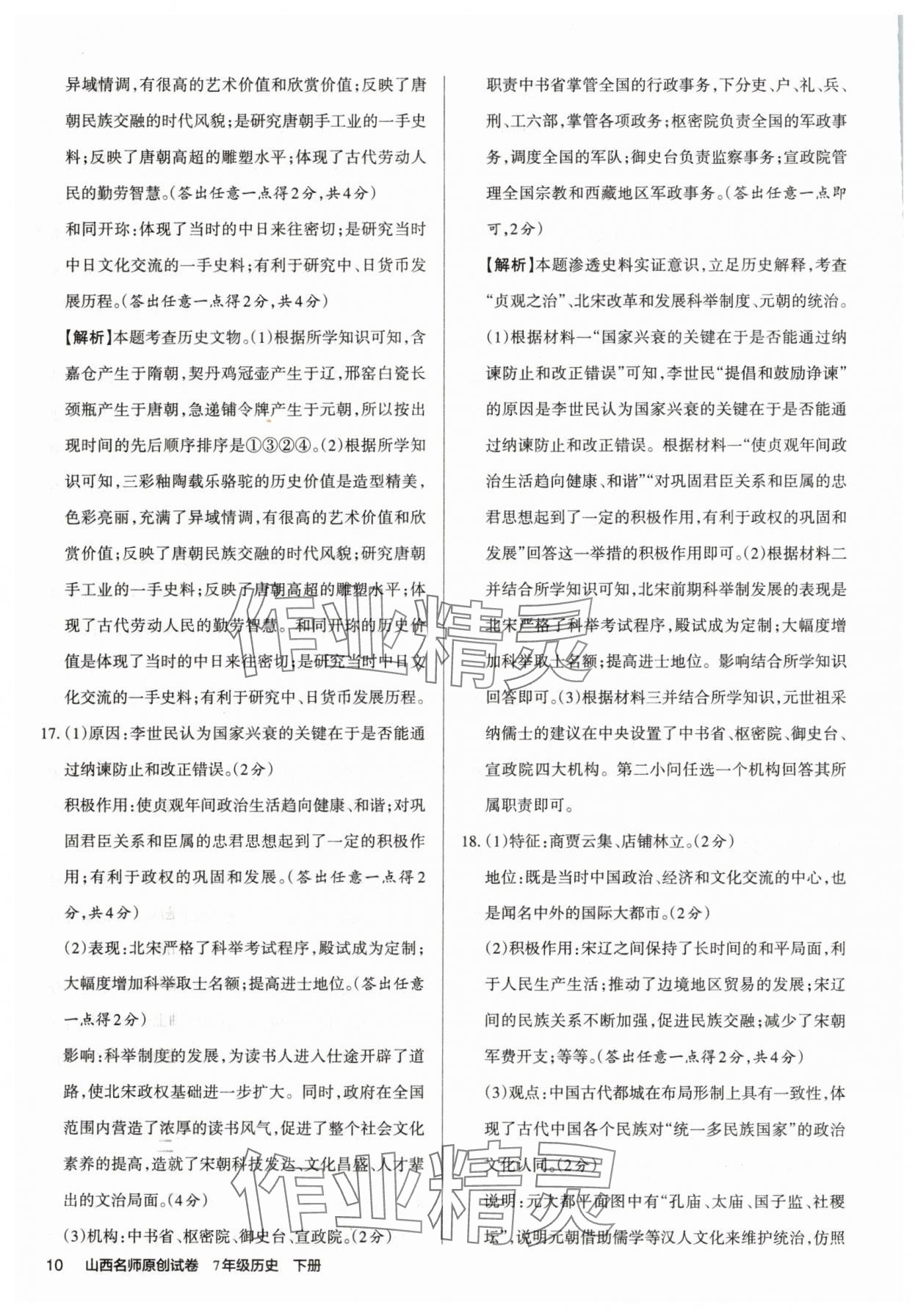 2025年山西名師原創試卷七年級歷史下冊人教版 參考答案第10頁