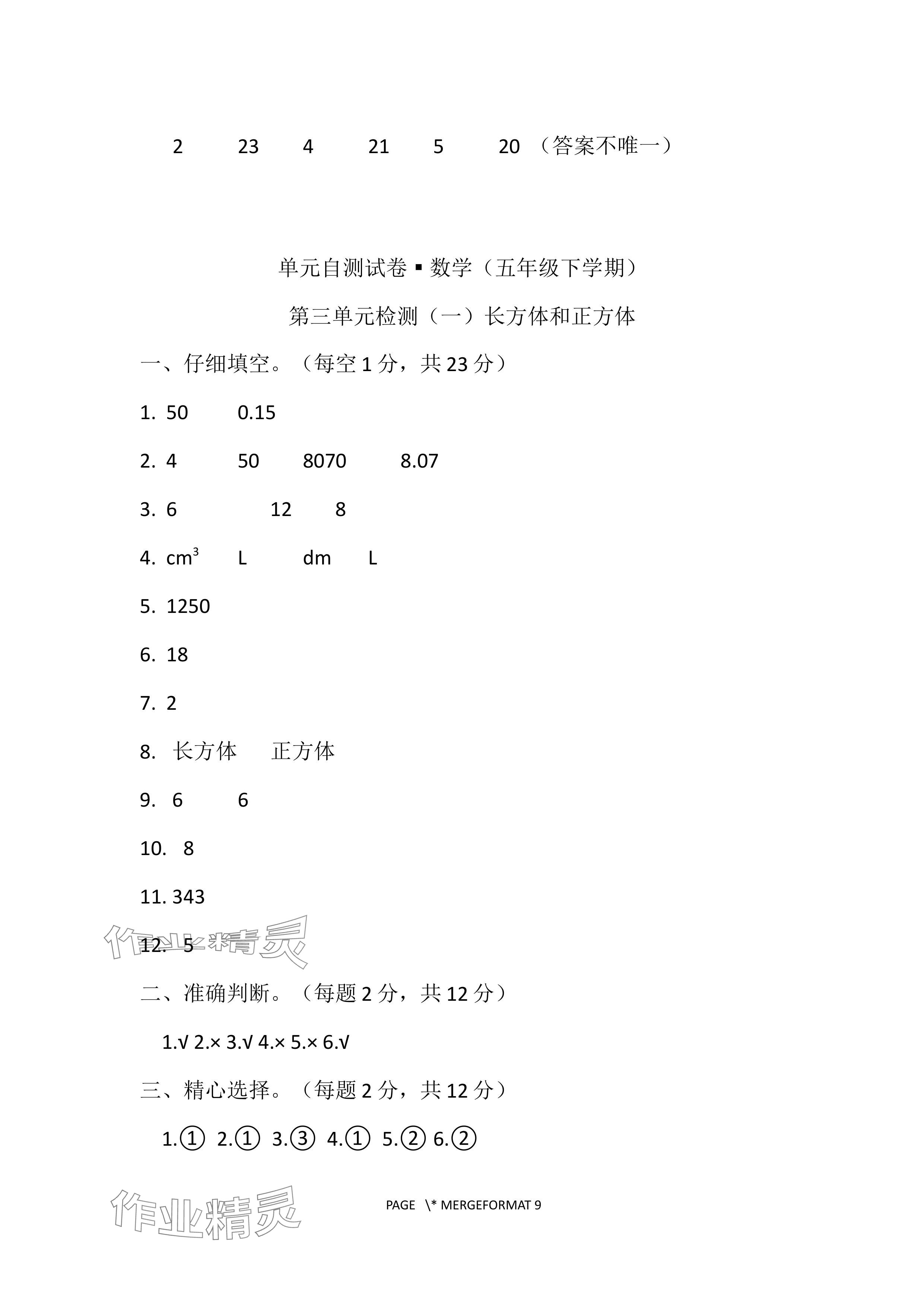 2024年單元自測試卷青島出版社五年級數(shù)學(xué)下冊人教版 參考答案第5頁