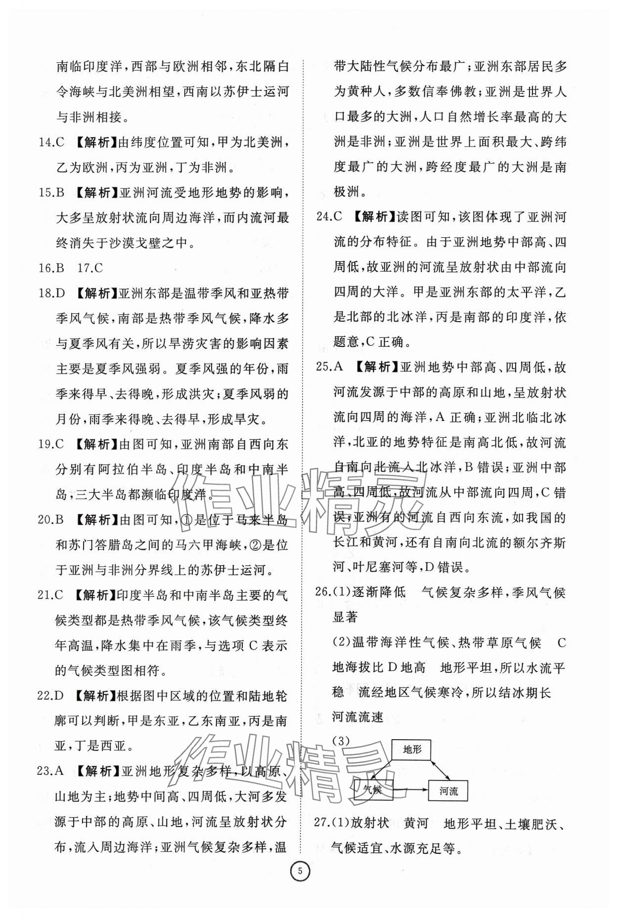 2024年同步练习册智慧作业七年级地理下册人教版 参考答案第5页