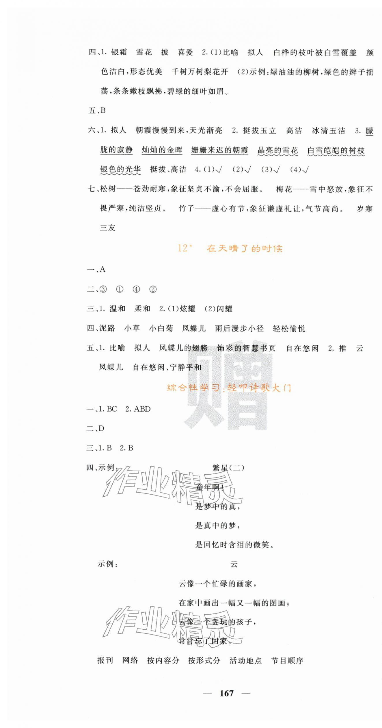 2026年名校课堂内外四年级语文下册人教版&nbsp;第7页