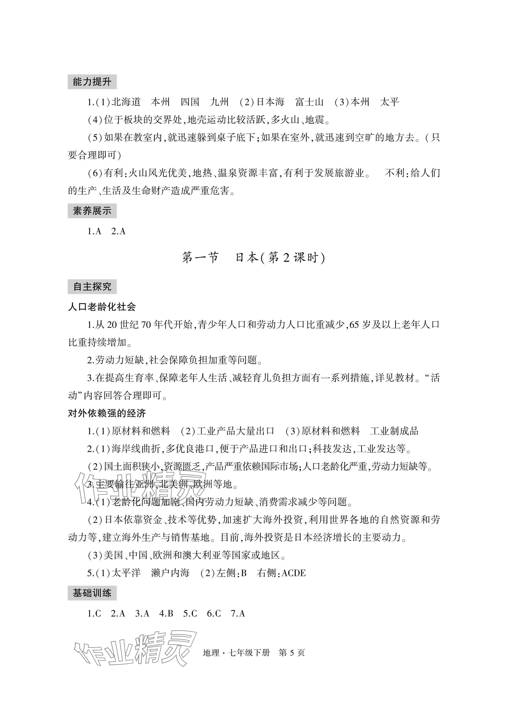 2025年自主學習指導課程與測試七年級地理下冊人教版 參考答案第5頁