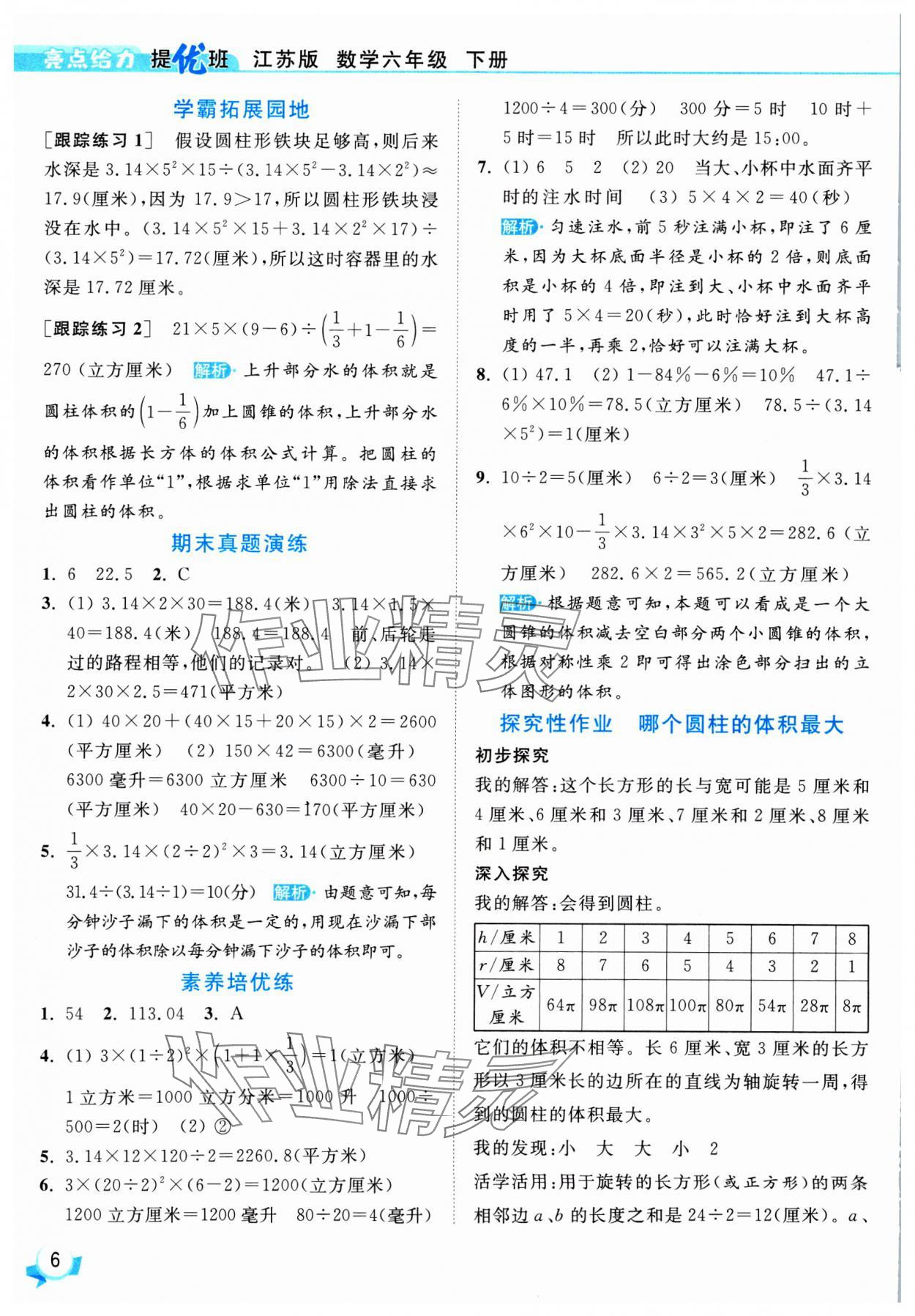 2025年亮點(diǎn)給力提優(yōu)班六年級數(shù)學(xué)下冊蘇教版 參考答案第6頁