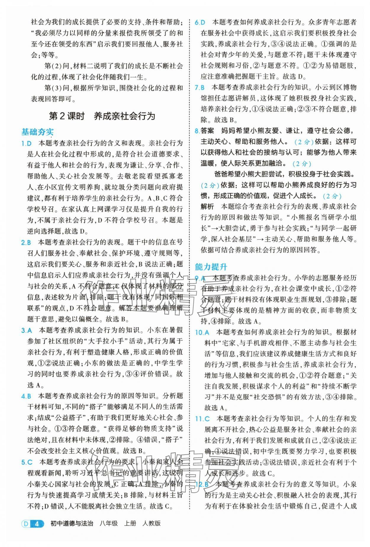 2025年5年中考3年模擬八年級道德與法治上冊人教版 第4頁