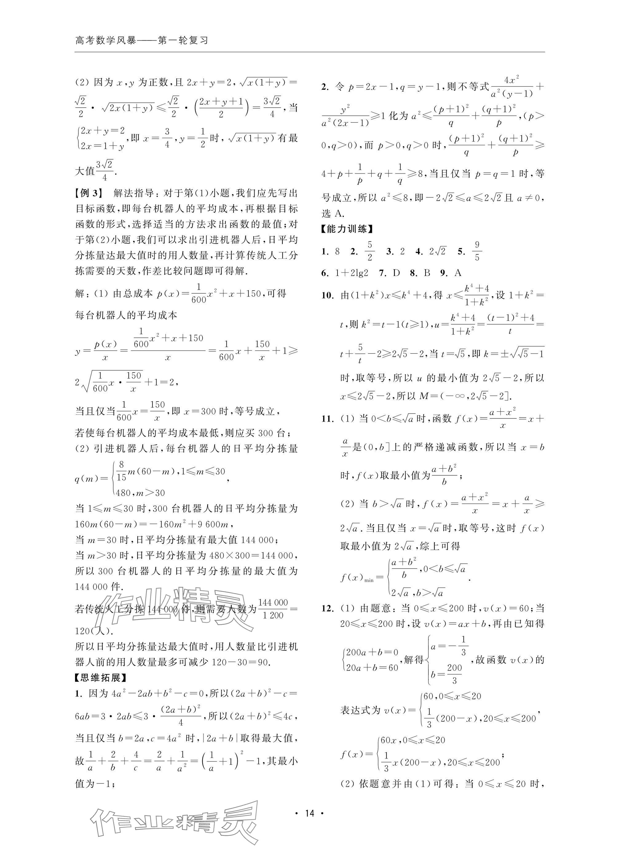 2024年高考數(shù)學(xué)風(fēng)暴 參考答案第14頁