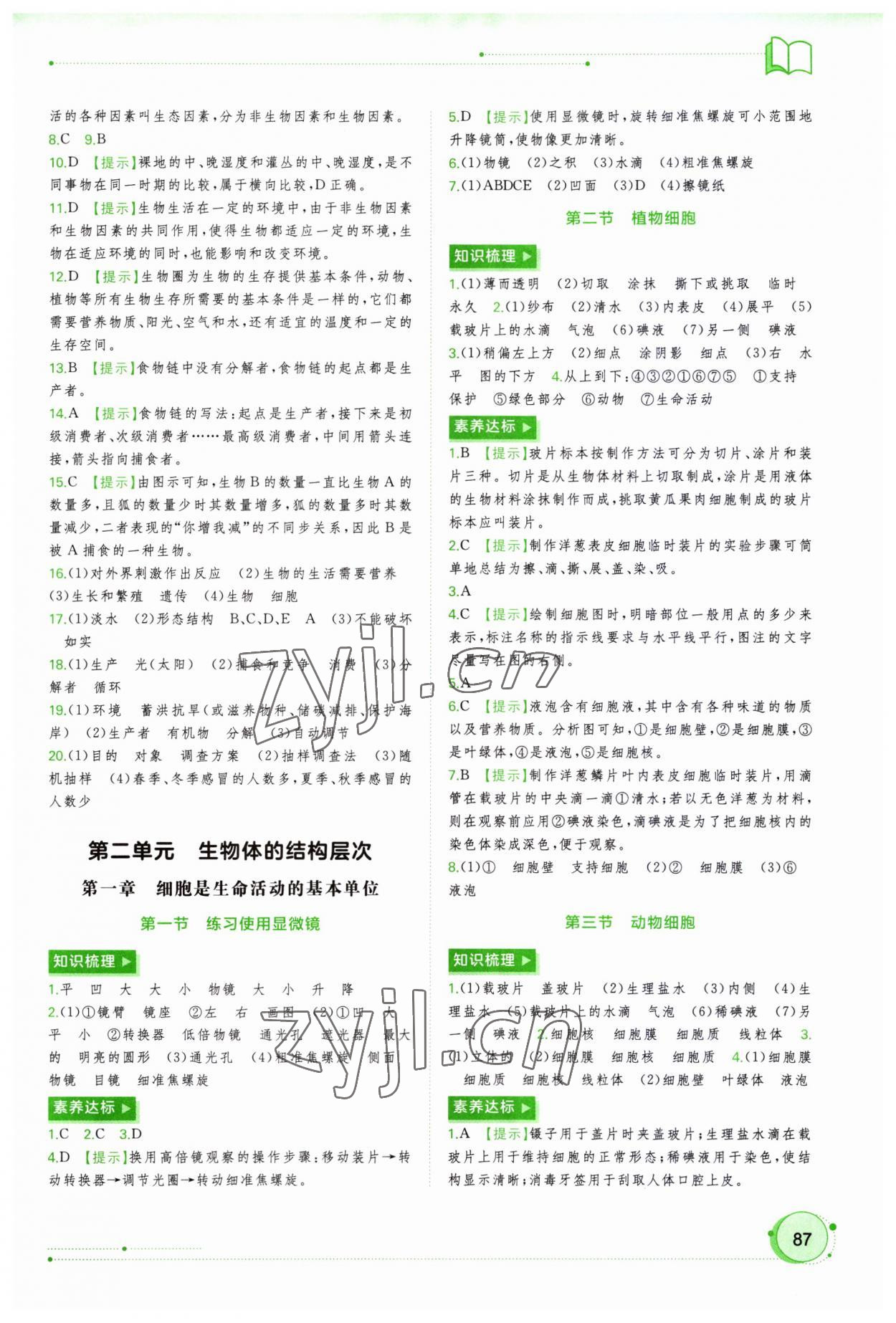 2023年新課程學(xué)習(xí)與測(cè)評(píng)同步學(xué)習(xí)七年級(jí)生物上冊(cè)人教版 第3頁