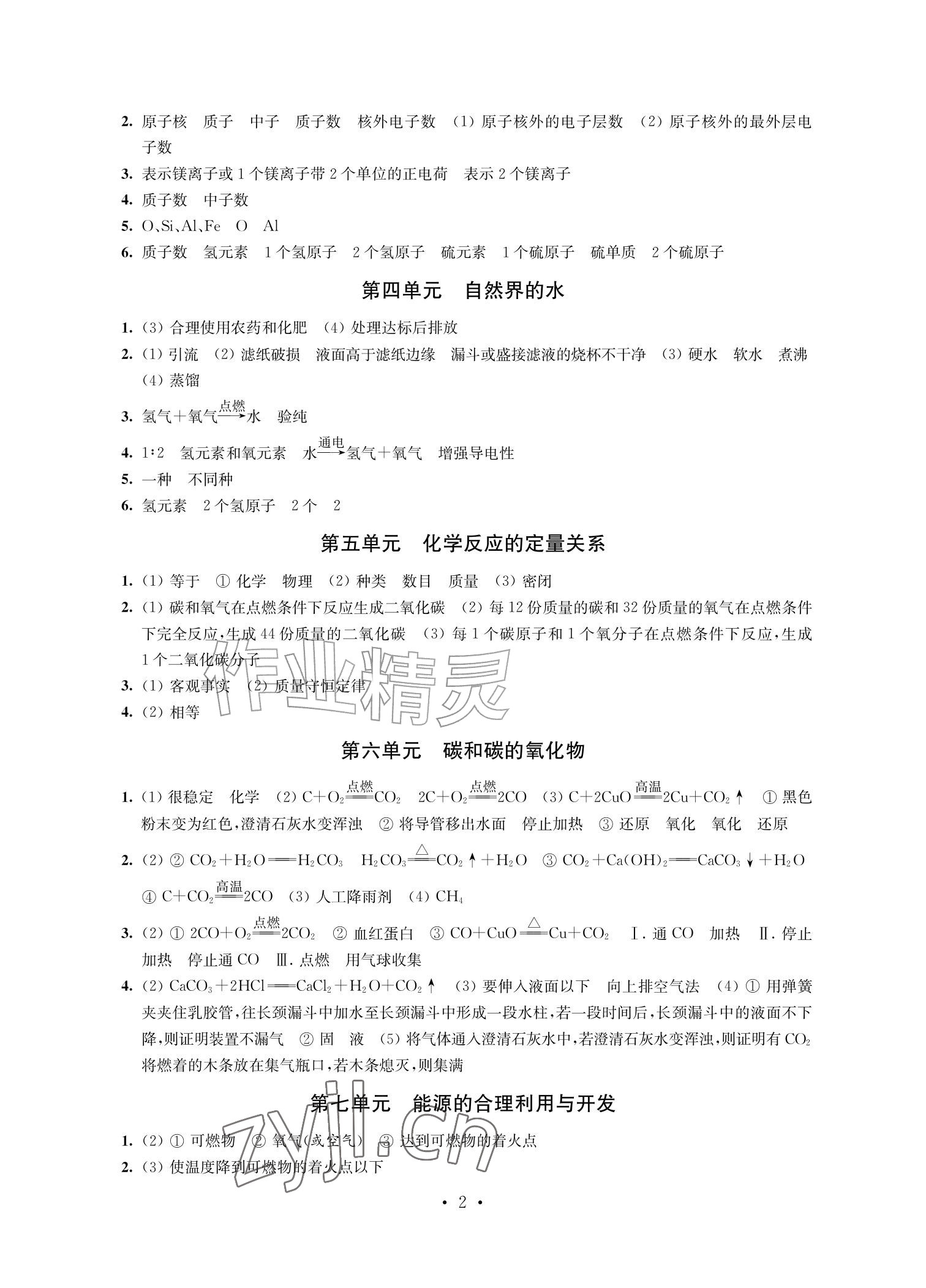 2026年自我提升与评价九年级化学上册人教版&nbsp;参考答案第2页