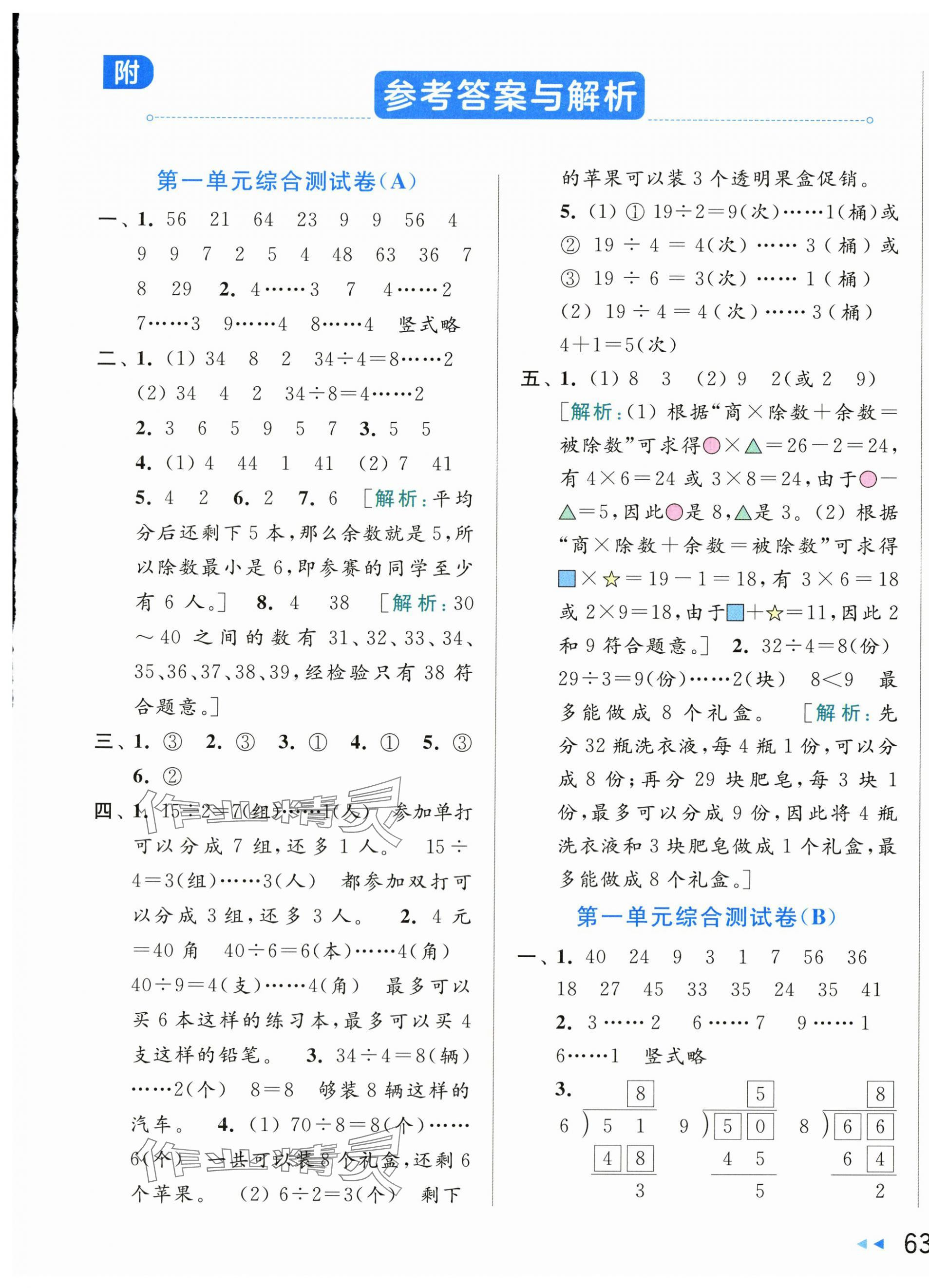 2024年亮點給力大試卷二年級數(shù)學下冊蘇教版 第1頁