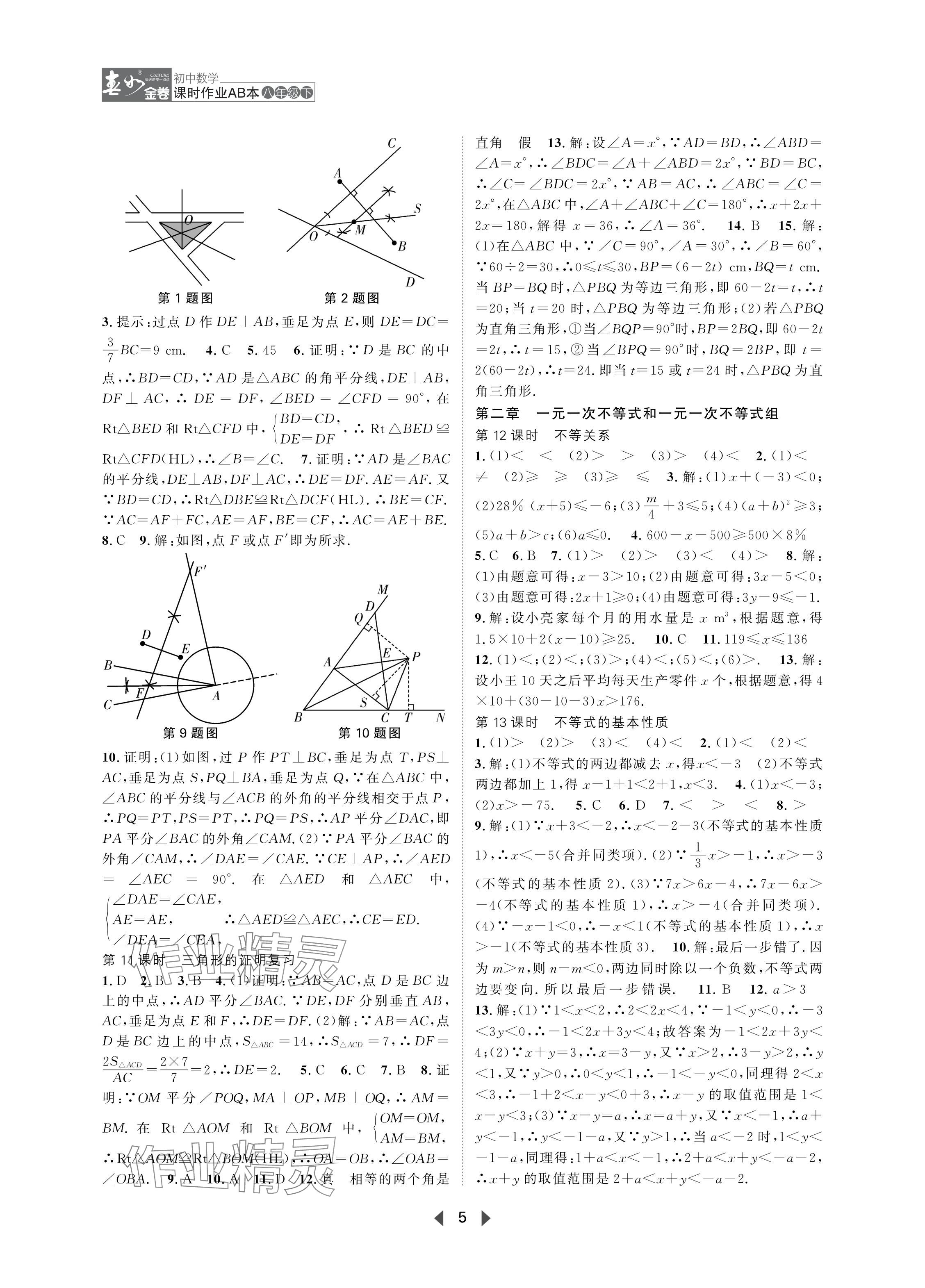 2024年春如金卷課時作業(yè)AB本八年級數(shù)學(xué)下冊北師大版 參考答案第5頁