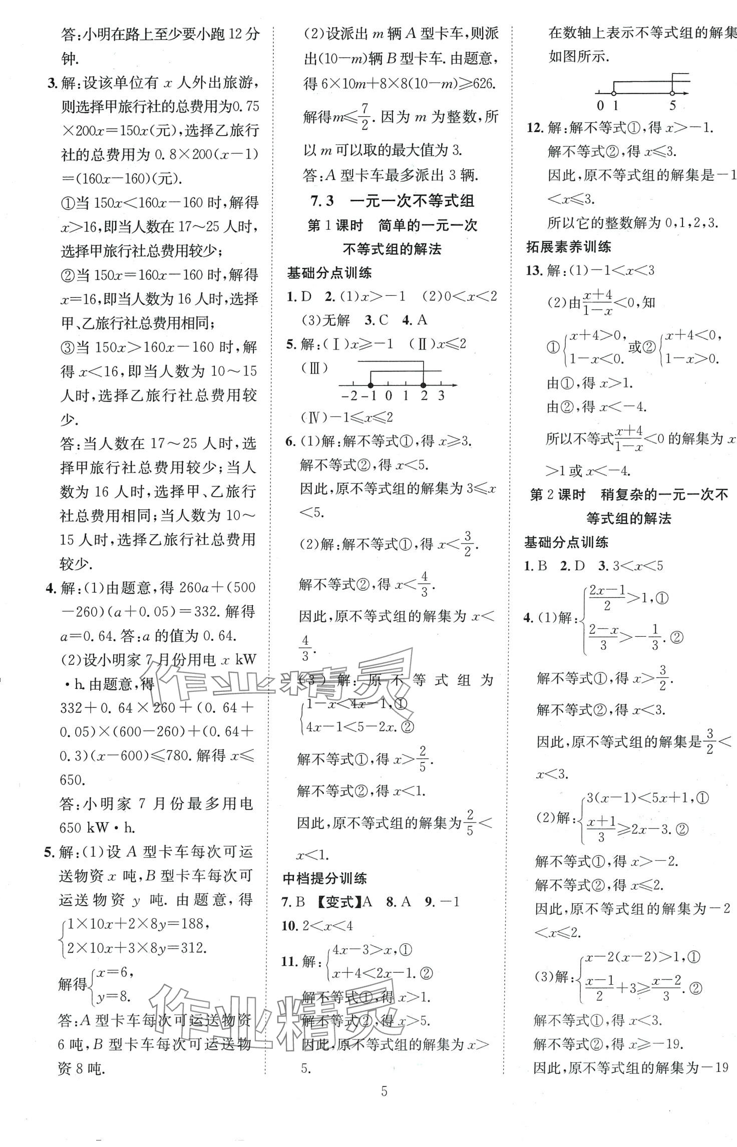 2024年暢行課堂七年級數(shù)學(xué)下冊滬科版 第5頁