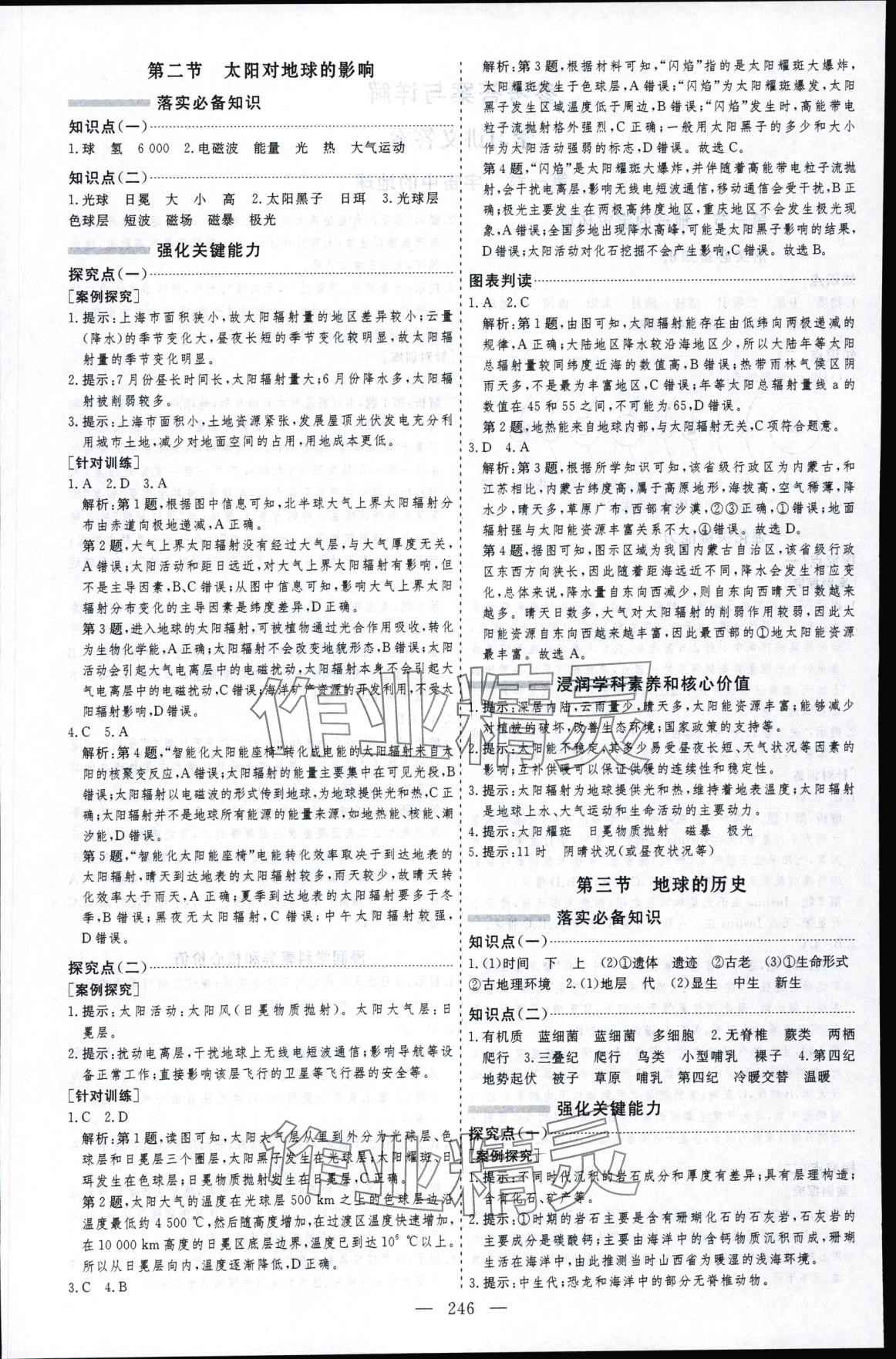 2025年芝麻开花美在课堂高一地理必修第一册人教版 第2页
