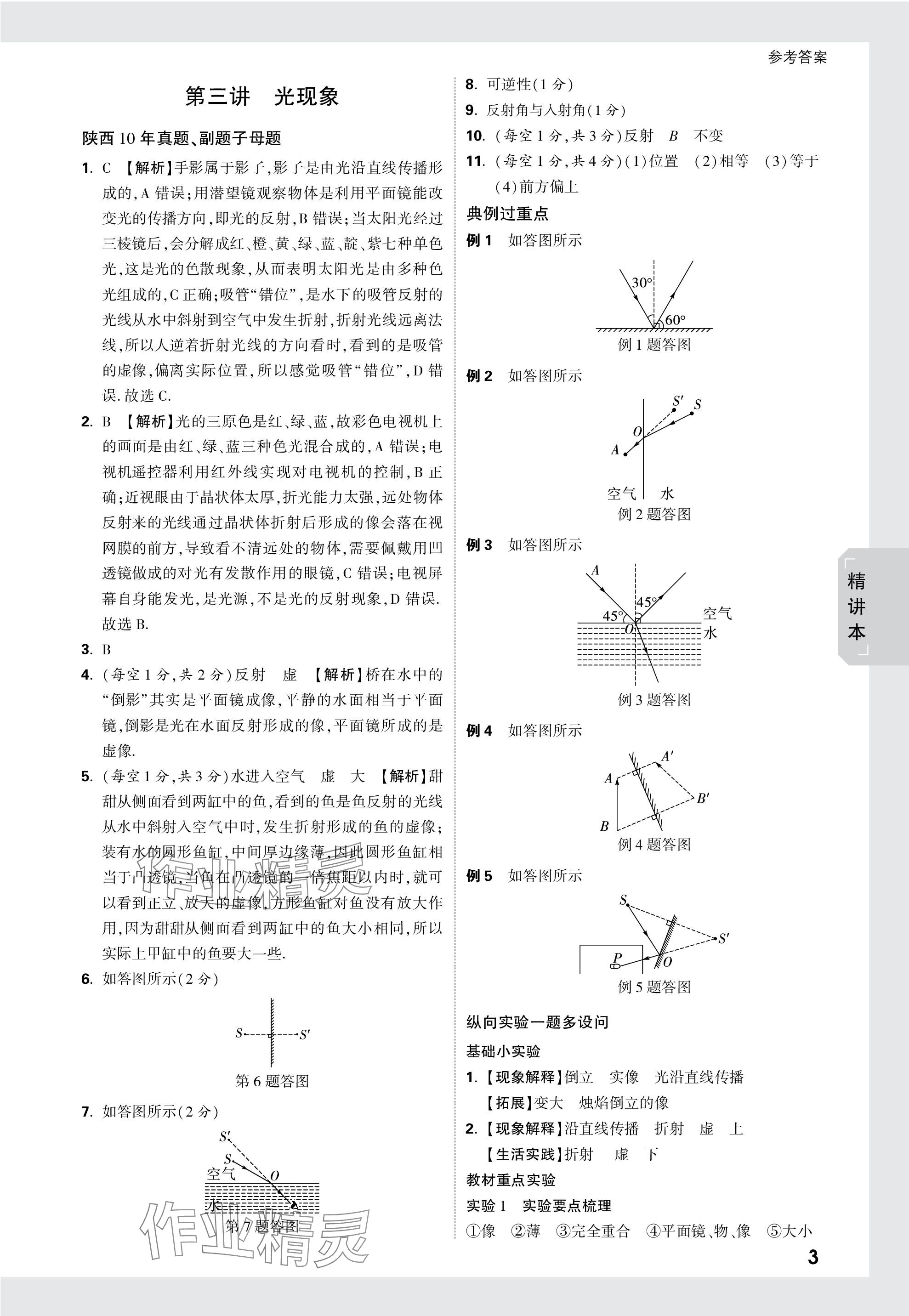 2024年萬(wàn)唯中考試題研究九年級(jí)物理陜西專(zhuān)版 第3頁(yè)