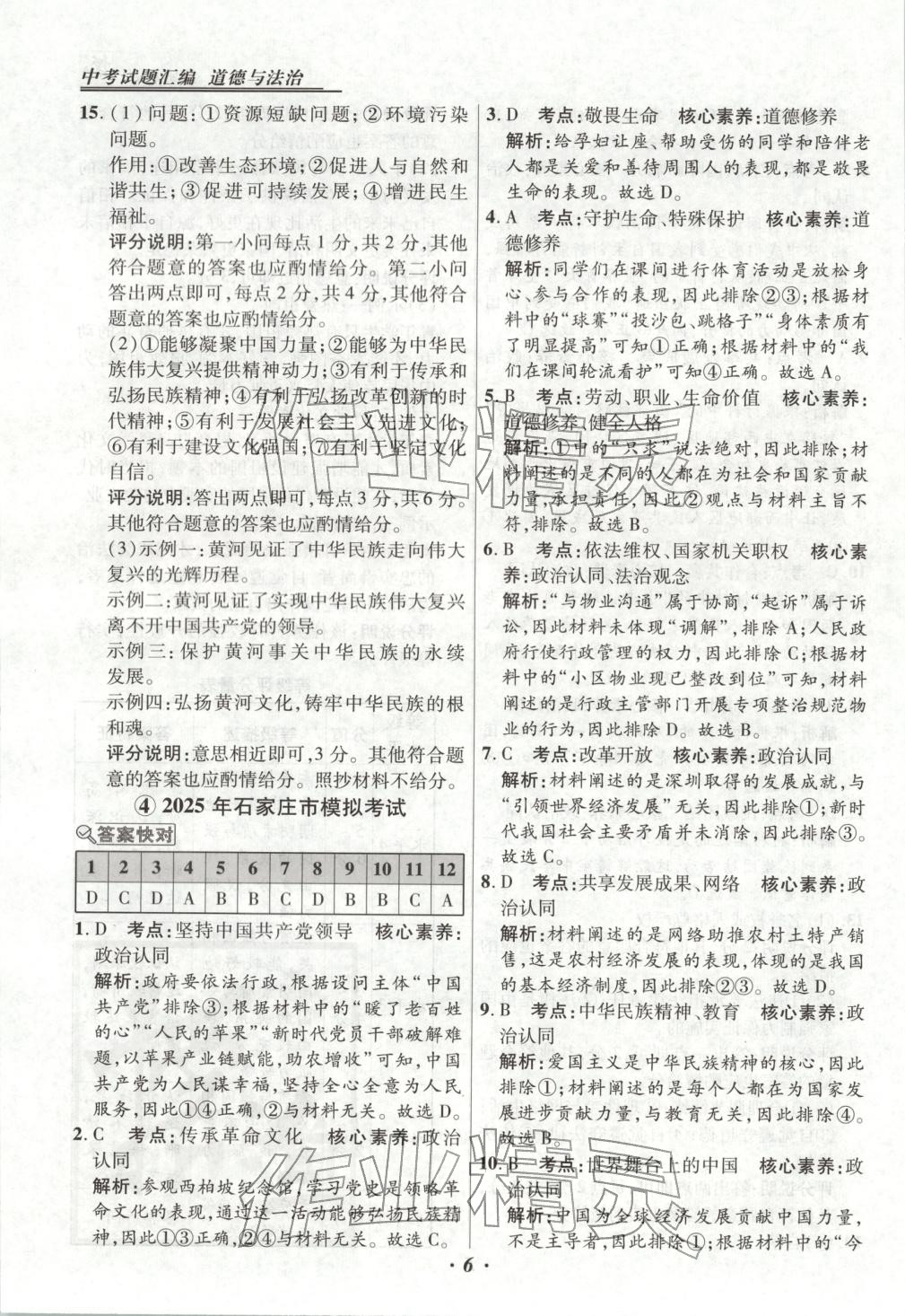 2025年河北各地市中考试题汇编九年级道德与法治上册人教版&nbsp;第6页