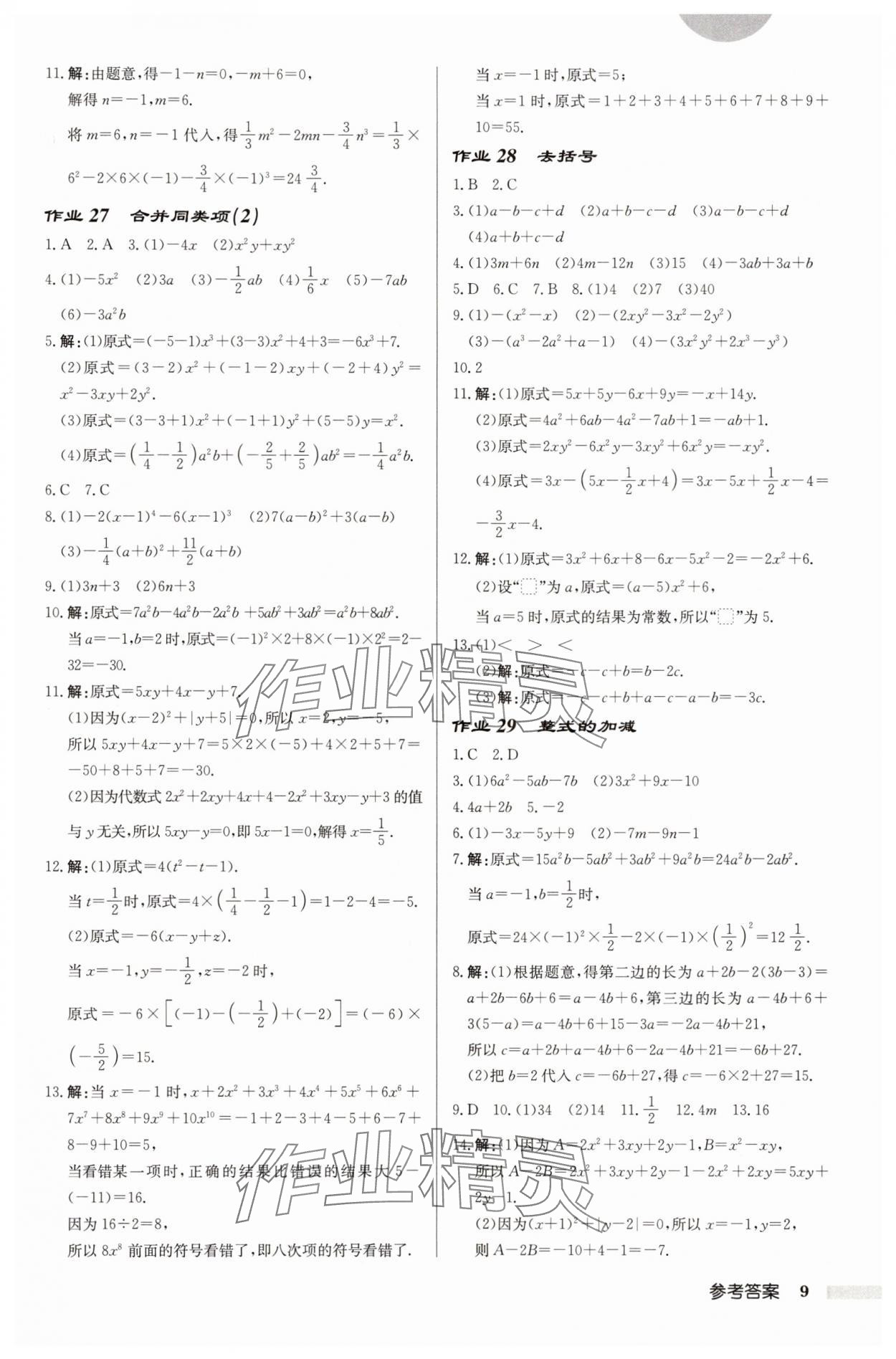 2025年啟東中學(xué)作業(yè)本七年級(jí)數(shù)學(xué)上冊蘇科版徐州專版 第9頁