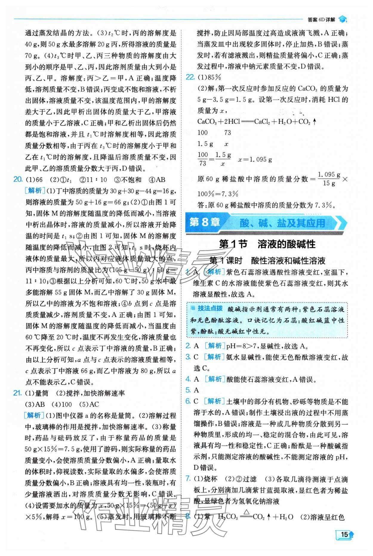 2025年实验班提优训练九年级化学下册沪教版 参考答案第15页