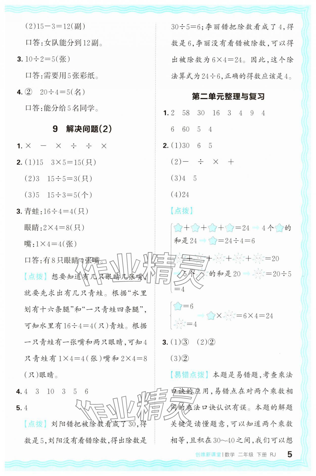 2025年創(chuàng)維新課堂二年級數(shù)學(xué)下冊人教版 第5頁