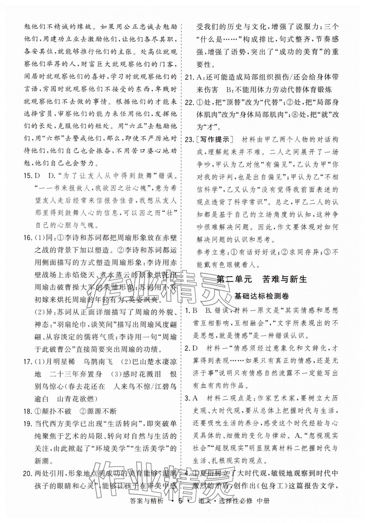 2025年高考領航高中同步測試卷高中語文選擇性必修中冊人教版 參考答案第5頁
