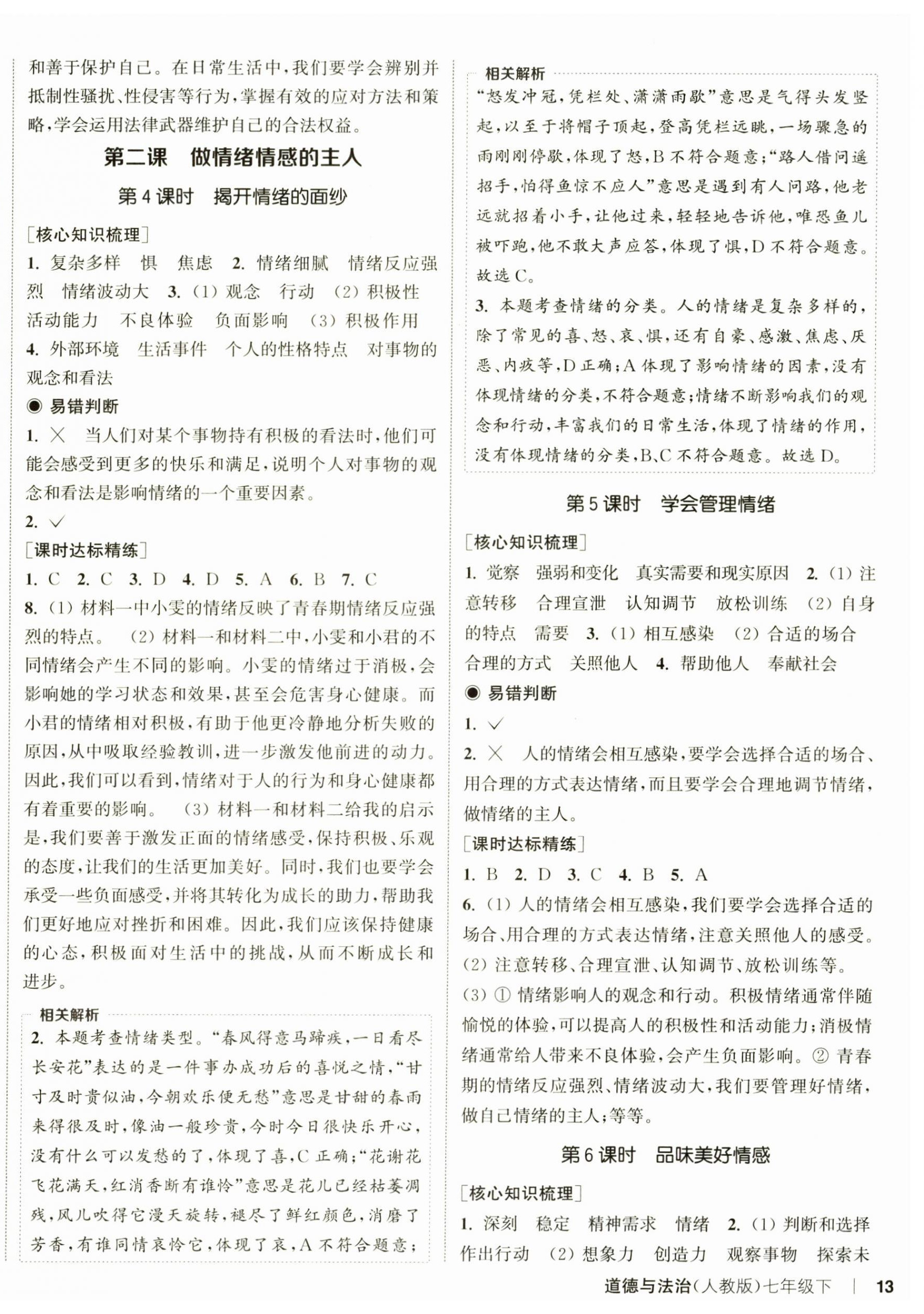 2025年通城學典課時作業本七年級道德與法治下冊人教版 第2頁