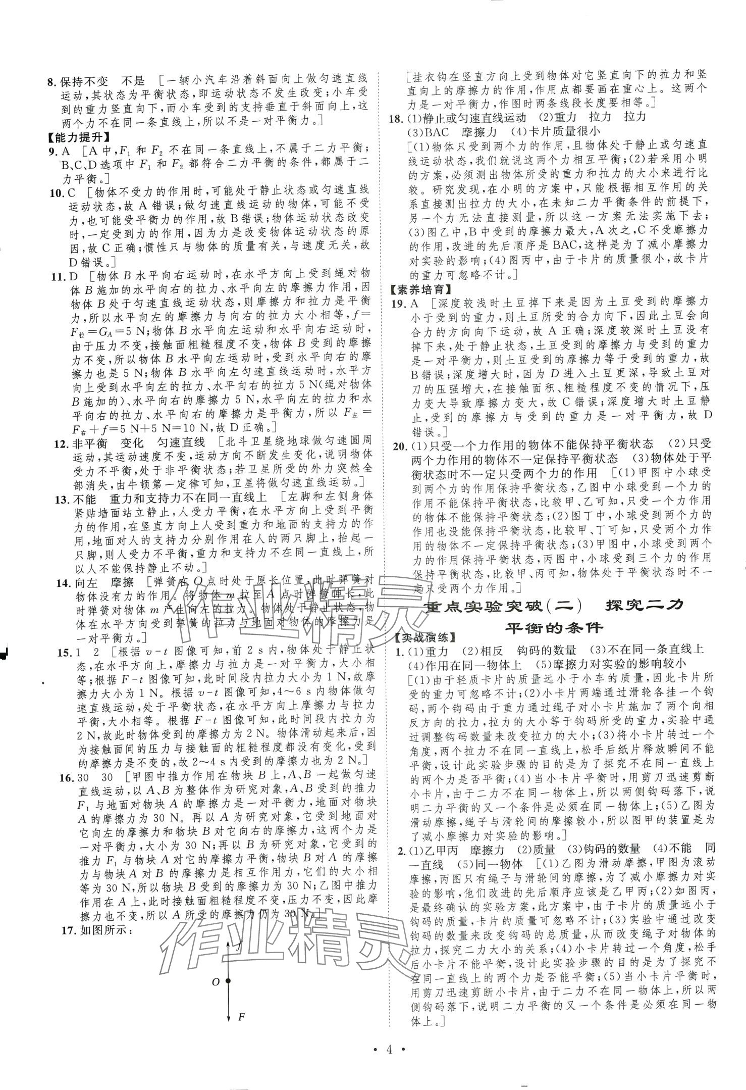 2024年課堂導(dǎo)學(xué)八年級(jí)物理下冊(cè)滬科版河南專版 第4頁