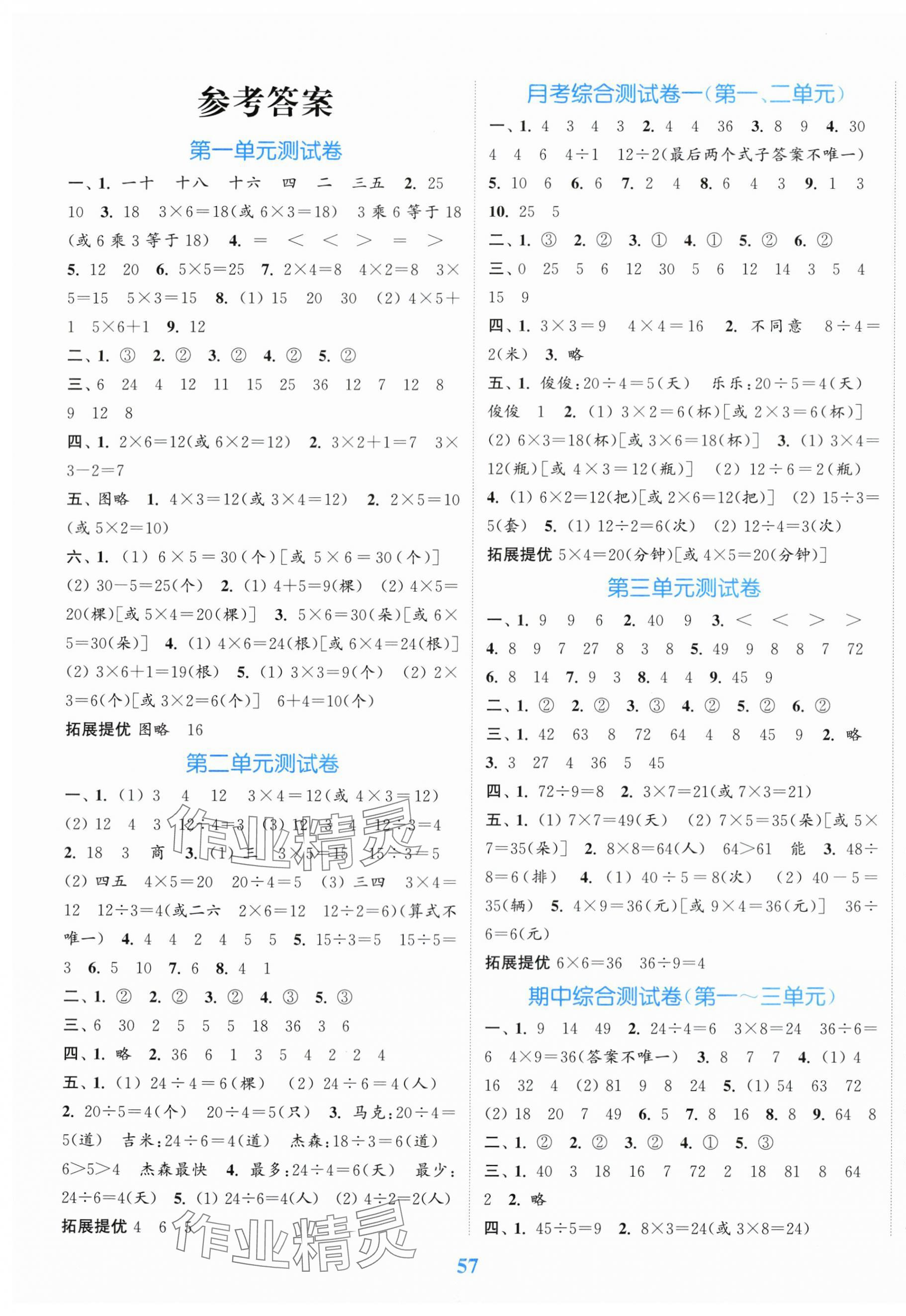 2025年江苏金考卷二年级数学上册苏教版 参考答案第1页