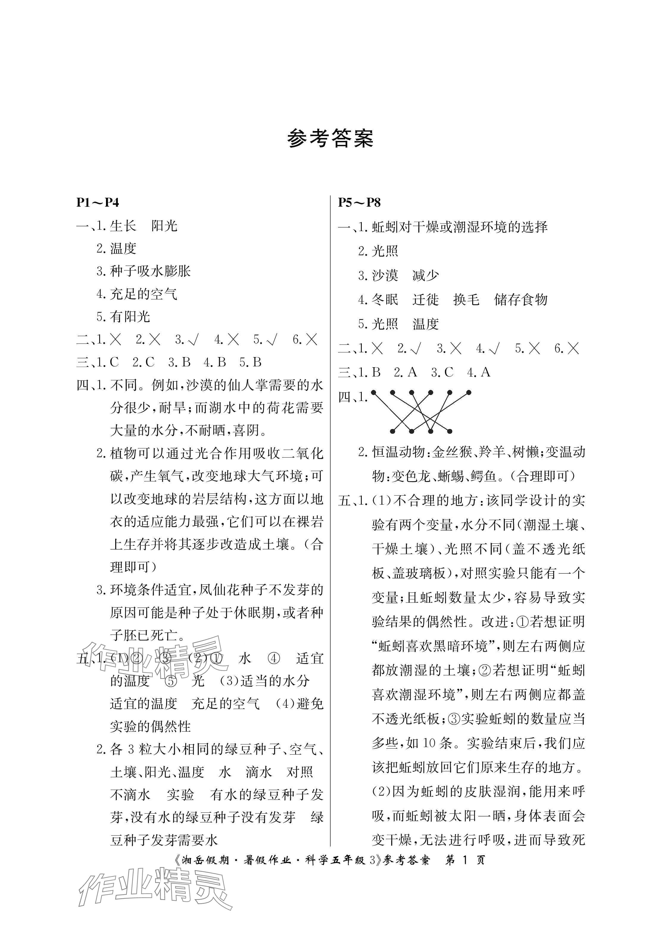 2025年湘岳假期暑假作業(yè)五年級(jí)科學(xué)教科版 參考答案第1頁