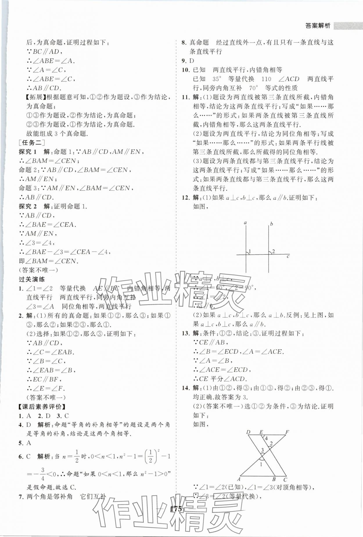 2024年新课程同步练习册七年级数学下册人教版 第11页