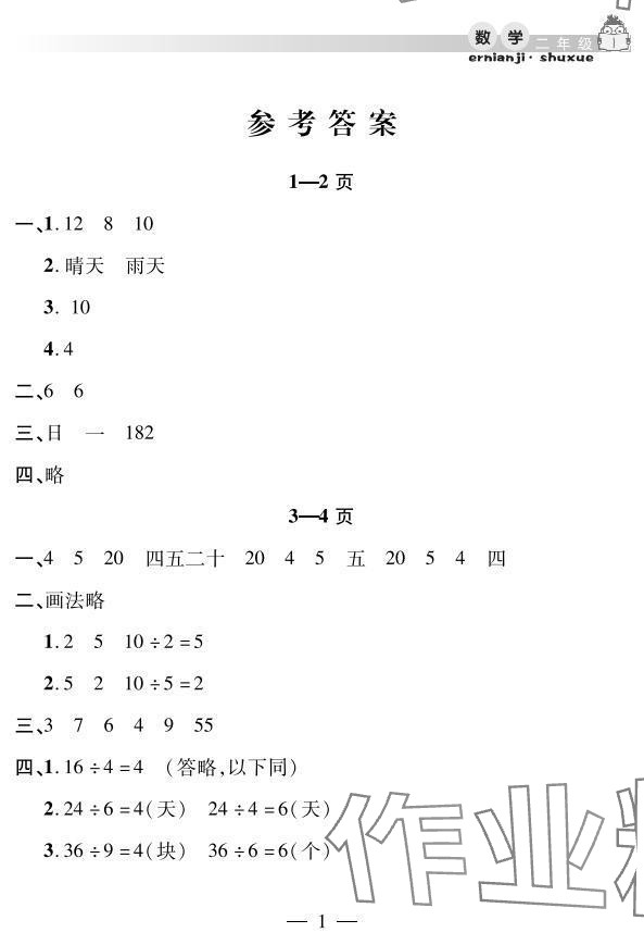 2025年君杰文化假期課堂暑假作業(yè)二年級數(shù)學安徽人民出版社 參考答案第1頁